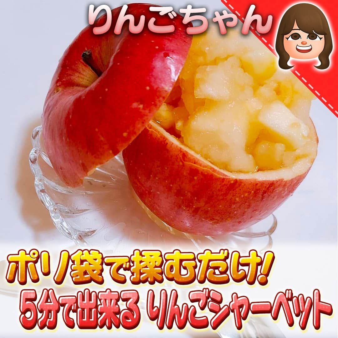 テレビ朝日「10万円でできるかな」のインスタグラム：「#100円スイーツ﻿ #りんごちゃん﻿ ﻿ ポリ袋で揉むだけ！﻿ ５分で出来るリンゴシャーベット﻿  ﻿ ★【材料】★★★★★★★★★★★★﻿ 【A】りんごジュース（１００％） ２００ｍｌ﻿ 【A】レモン汁 小さじ１　﻿ 【A】砂糖 ２５ｇ　﻿ りんご ８０ｇ﻿ 塩(冷やす用) ２００ｇ　﻿ 氷(冷やす用) ８００ｇ﻿ ★★★★★★★★★★★★★★★★★★★★★﻿ 作り方﻿ ①ポリ袋に【A】を入れる﻿ ②もうひとつのポリ袋に、氷と塩を入れる﻿ ③②の袋の中に①の袋を入れてタオルなどを当てながら１０分ほど揉む﻿ ④シャーベット状に固まったら果肉を加えりんごの器に盛り付ければ完成﻿ ﻿ #10万円でできるかな﻿ #十万円でできるかな﻿ #100円レシピ﻿ #百円レシピ」