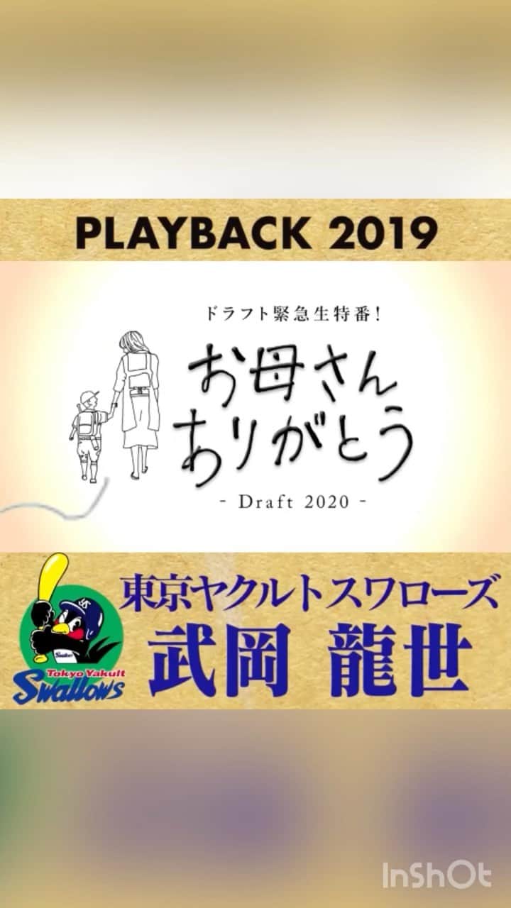 TBS「TBS野球班」のインスタグラム：「／ プレイバック #お母さんありがとう ＼  玉ねぎ農家に産まれたからか、 泣き虫のまま大きくなった #武岡龍世選手。 2019年 ヤクルトから6位で指名されると 今年8月、巨人 #菅野智之投手から プロ初打席初安打をマーク。  19歳の成長がこれからも楽しみです☺︎  #ドラフト会議まであと14日」