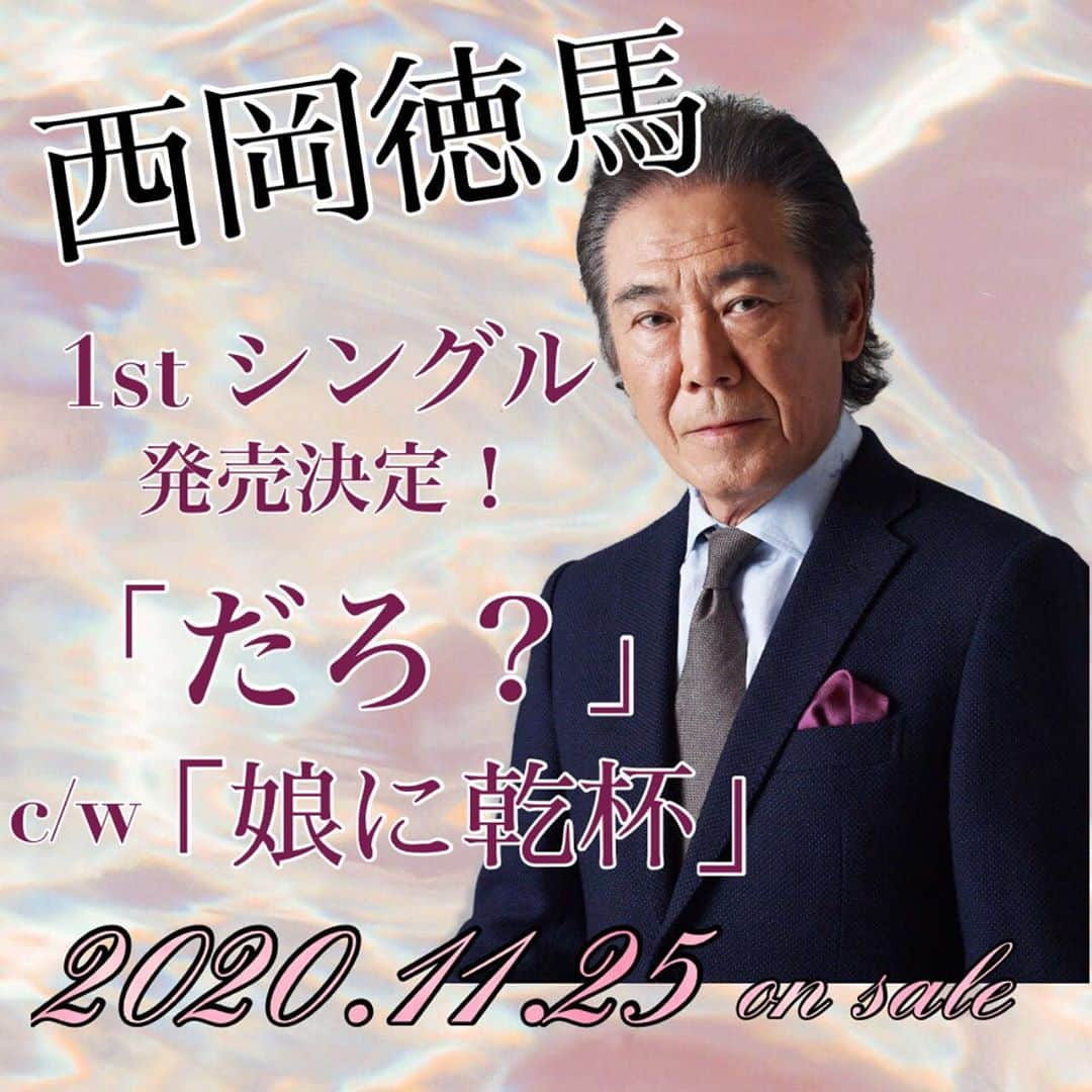 西岡徳馬のインスタグラム：「【CD発売のお知らせ】  私この度、11月25日に 芸能生活50周年を記念して、 徳間ジャパンよりCDを発売する事になりました❗️ 昨日は、カラオケのプロモーションビデオの撮影も終了。  1曲目の「だろ？」の作詞は芝居の脚本・演出家の福原充則さんに、幾つになっても人生を謳歌する男の歌を。 2曲目の「娘に乾杯」の作詞はやはり芝居の脚本・演出家のG2さんと私が共作し、嫁いで行く娘を想う父の歌！ 作曲はどちらも友人の鈴木キサブローさんにお願い致しました！  　初めての歌で、大変緊張しましたが 思い切りやりました❗️  　是非聴いてみて下さい‼️」