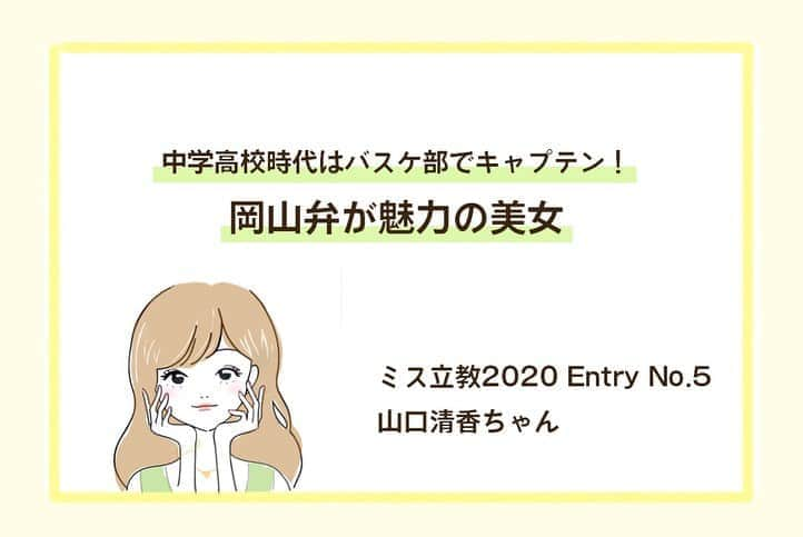 美学生図鑑さんのインスタグラム写真 - (美学生図鑑Instagram)「【美学生図鑑×ミス立教】 Entry No.5　山口清香（経済学部3年生） . Photo by:Shun Onozawa . 美学生図鑑の『ミス立教特集』では他の写真やインタビューも掲載💗気になる人はWebサイトをチェック😉 . . . #美学生図鑑 #美女 #beauty #kawaii #ポートレート #portrait #ig_portrait #ig_japan #art_of_japan_ #bestphoto_japan #daily_photo_jpn #japan_of_insta #Lovers_Nippon #bestjapanpics #japan_daytime_view #instagramjapan #good_portraits_world #Lovers_Nippon_Portrait  #sonyportrait #ミス立教 #ミスコン #ミスキャン #バスケ部 #ダンスサークル #d_mc #立教大学d_mc #立教大学 #立教」10月12日 21時41分 - bigakuseizukan