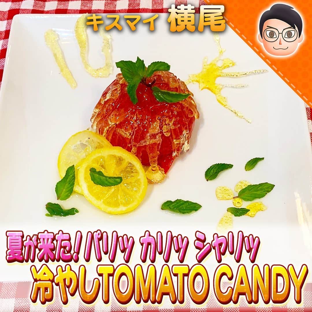 テレビ朝日「10万円でできるかな」のインスタグラム：「#100円スイーツ﻿ #横尾渉﻿ ﻿ 夏が来た!!﻿ パリッ!カリッ!シャリ!﻿ 冷やしTOMATO CANDY﻿  ﻿ ★【材料】★★★★★★★★★★★★﻿ 【トマトキャンディー】﻿ トマト １個　﻿ レモン汁 小さじ１/２　﻿ 砂糖、水 ２：１の比率﻿ 【レモンキャンデー】﻿ レモン ２３ｇ　﻿ 砂糖、水 ２：１の比率﻿ ★★★★★★★★★★★★★★★﻿ 作り方﻿ 下準備：トマトを凍らせておく﻿ ① 凍らせたトマトに包丁で切れ目を入れる﻿ ② 水あめを作る﻿ 砂糖１：水２の比率でレモン小さじ1/2を入れて弱火で温める﻿ 始めは軽く混ぜてそこから弱火のまま少しおいて水あめの完成﻿ ③ 水あめの鍋を濡れ布巾に当てて熱を少し冷ましてから、水あめをトマトにかける﻿ ④ 彩りでレモンキャンディーとミントも添えて完成﻿ ﻿ #10万円でできるかな﻿ #十万円でできるかな﻿ #100円レシピ﻿ #百円レシピ」