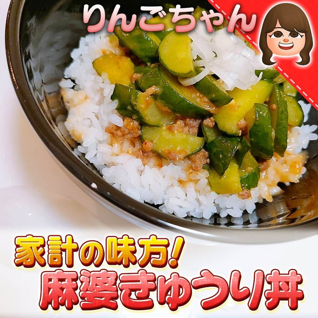 テレビ朝日「10万円でできるかな」のインスタグラム：「#100円丼﻿ #りんごちゃん﻿ ﻿ 家計の味方！麻婆キュウリ丼﻿  ﻿ ★【材料】★★★★★★★★★★★★　﻿ 【麻婆キュウリ】﻿ 牛豚合挽き肉 ２０ｇ　﻿ ごま油 大さじ１　﻿ 【A】にんにく １ｇ　﻿ 【A】味噌 小さじ２﻿ 【A】水 １５０ｍｌ　﻿ 【A】一味唐辛子　１g﻿ 【A】砂糖 小さじ１　﻿ 【A】醤油 小さじ１﻿ 片栗粉 大さじ１　﻿ きゅうり １１０ｇ﻿ 長ネギ ２ｇ　﻿ ラー油 小さじ１/２﻿ ごはん ２００ｇ﻿ ★★★★★★★★★★★★★★★★★★★﻿ 作り方﻿ ①きゅうりを切る﻿ ②ボウルにひき肉を入れて５００ｗのレンジで１分温める﻿ ③ボウルに【A】を混ぜる﻿ ④フライパンで③を炒めとろみが出たらネギ、きゅうりを強火でさっと炒める﻿ ⑤ご飯の上に④をかけたら完成！﻿ ﻿ #10万円でできるかな﻿ #十万円でできるかな﻿ #100円レシピ﻿ #百円レシピ」