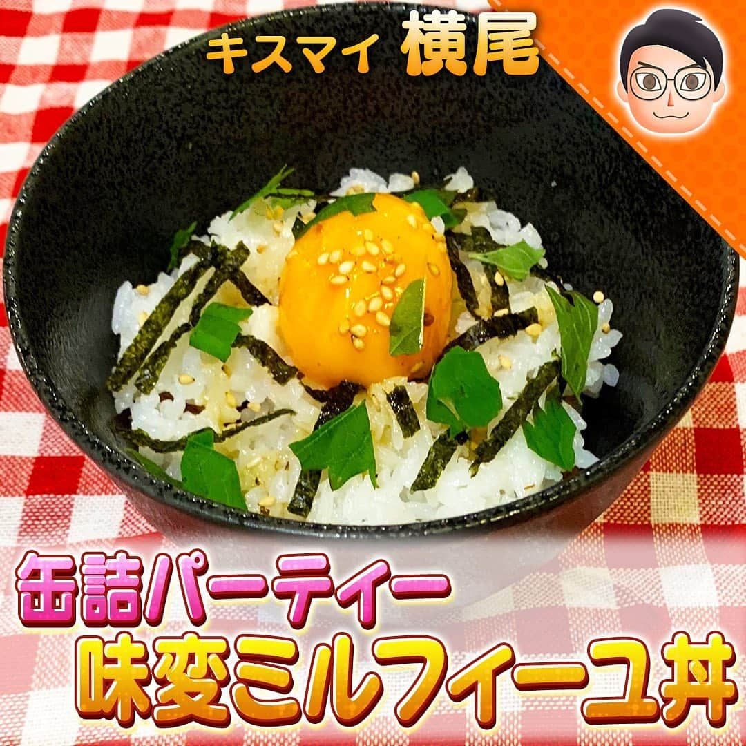 テレビ朝日「10万円でできるかな」のインスタグラム：「#100円丼﻿ #横尾渉﻿ ﻿ 缶詰パーティ！味変ミルフィーユ丼﻿  ﻿ ★【材料】★★★★★★★★★★★★﻿ 焼き鳥缶 ３０ｇ　　﻿ サンマ缶 １０ｇ﻿ ご飯 １００ｇ　﻿ 【A】冷凍卵の黄身 １個　﻿ 【A】大葉 １/２枚﻿ 【A】白ごま　４ｇ　　﻿ 【A】刻みのり お好み﻿ ★★★★★★★★★★★★★★★★★﻿ 作り方﻿ ①焼き鳥缶とサンマ缶をそれぞれレンジで温める﻿ ②焼き鳥を一番下にその上にご飯そしてサンマ缶、またその上にさらにご飯をのせ、ミルフィーユ状にする﻿ ③【A】を彩りよくのせたら完成﻿ ﻿ #10万円でできるかな﻿ #十万円でできるかな﻿ #100円レシピ﻿ #百円レシピ」