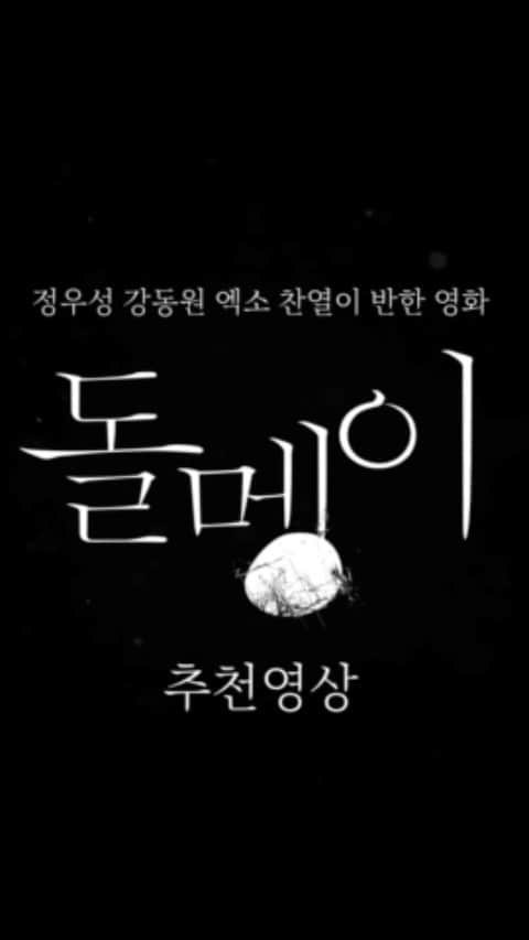 キム・デミョンのインスタグラム：「정우성 선배님 찬열 님 내친구 동원이 마음 내어주시고 응원해주셔서 감사합니다.! 10월15일 곧 만나요~~! #김의성 #송윤아 #전채은 #김대명  D-3🎬」