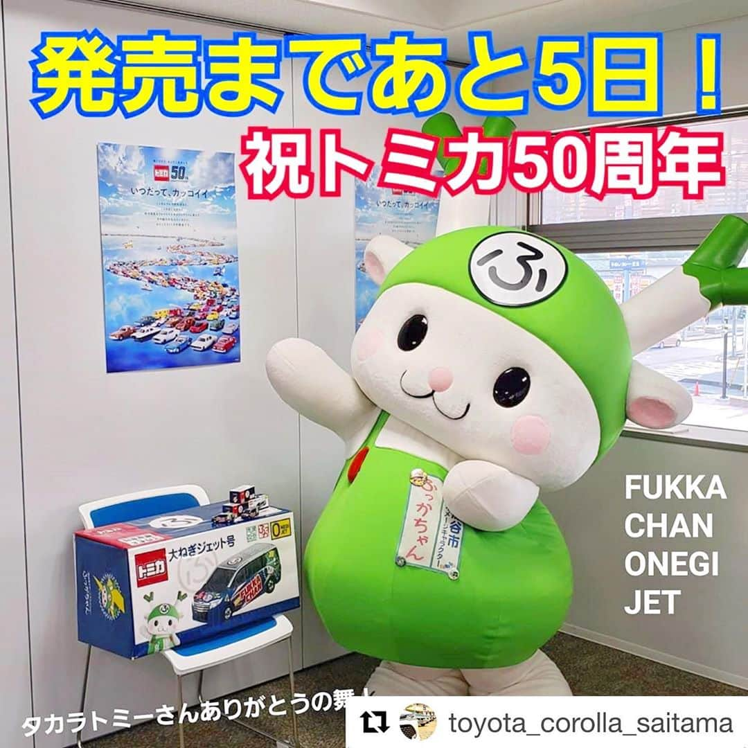 ふっかちゃんさんのインスタグラム写真 - (ふっかちゃんInstagram)「にょお〜☆ 大(お)ねぎジェット号トミカの発売まで…  あと5日☆*:.｡. Y(o≧ω≦o)Y .｡.:*☆ 10月17日が待ち遠しいねぇ！  詳しくは、トミカカローラ埼玉さんの インスタ・ホームページをちぇけらぁ☆Y(o^ω^o)Y @toyota_corolla_saitama ＝3  #トヨタカローラ埼玉 #オリジナルトミカ #限定トミカ #特注トミカ #ドリームトミカ #ふっかちゃんトミカ #トヨタカローラ埼玉トミカ #ふっかちゃん #大ねぎジェット号 #Onegijet #tomica #dreamtomica #トミカ #トミカ50周年 #タカラトミー #ふっかちゃん10周年 #みんなの笑顔が見たいから #深谷市 #ノア #noah80 #ふっかちゃんから #ありがとうの舞 ♪Y(*´ω｀*)Y」10月12日 21時56分 - fukkachan628