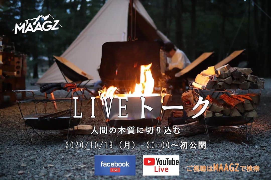 井澤惇のインスタグラム：「10/19(月)の20時からアウトドアガレージブランドのMaagz(@maagz.jp )さんの配信ライブトークに出演します。多次元焚き火台RAPCAを囲みながら、アベンズ稲見と語り合います(笑)僕もこの焚き火台使ってますがめっちゃいい焚き火台！ #キャンプ https://m.facebook.com/maagz.jp https://m.youtube.com/channel/UCi21y7nTsczvlGqq36L0fsw」