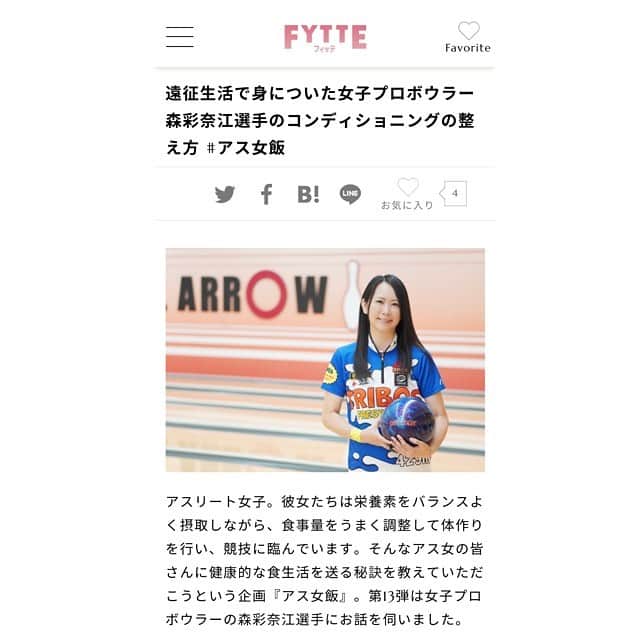 のインスタグラム：「FYTTEのアス女飯のコーナーに掲載して頂きました✨😄﻿ ﻿ 取材をして頂いた中で、自分自身を見つめ直すきっかけを頂き、沢山勉強になりました🙇‍♀️﻿ ﻿ 皆様にお読み頂けましたら幸いです✨﻿ ﻿ 私のインスタのプロフィールのリンクからご覧いただけます😌 https://fytte.jp/fitness/118045/  記事の右上のお気に入りのハートマークを押して頂けたら嬉しいです😊﻿  ﻿ #FYTTE #アス女飯 #アスリート　#プロボウラー　#jpba #スニーカー好き　#トマト　#豚肉　#遠征生活　#どこでも眠れる　#ボウリング　#美容と健康 #楽しく有酸素運動」