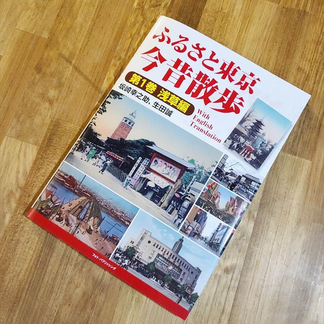 坂崎幸之助さんのインスタグラム写真 - (坂崎幸之助Instagram)「やっと出来ました❣️❣️ 今月の17日に発売です👍 絵葉書研究家の生田誠さんと、僕の絵葉書コレクションを持ち寄って、セレクト。そして現在の写真は全て僕が撮らせて頂きました😙 昔の浅草の絵葉書と、現在の写真を見比べながら良き時代の東京を感じて頂ければ、これ幸いです🤓  #ふるさと東京今昔散歩 #浅草 #東京 #雷門 #仲見世 #浅草十二階 #六区通り #花やしき #地下鉄 #隅田川 #古絵葉書 #大正ロマン #今昔 #自画自賛 #生田誠 #坂崎幸之助 #フォトパブリッシング #tokyo #asakusa #antique #postcard #oldpostcards #vintagepostcards #iPhone11pro #また一人昭和の巨星が #夏しぐれ #青春の記憶 #危険なリンゴ #アルフィーデビュー曲 #筒美京平さん安らかに」10月12日 22時29分 - kohnosukesakazaki