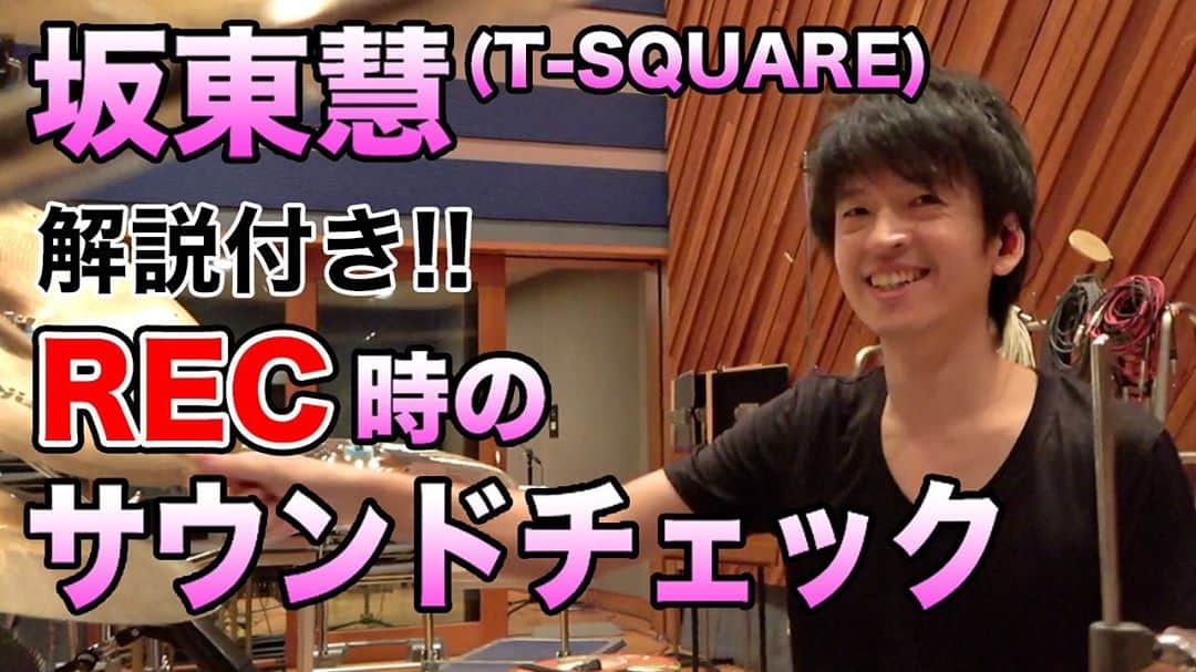 坂東慧のインスタグラム：「またまたまたYouTubeにアップしました🥁 レコーディング前のサウンドチェックをノーカットで解説しながらお届けします♪ YouTubeリンクはプロフィールからどうぞ！ ⇒ @bandohsatoshi」
