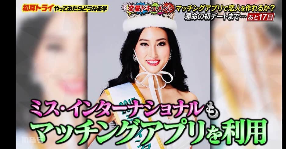 筒井菜月のインスタグラム：「【林先生の初耳学に出演‼️】 ・ 毎週日曜日よる10時からTBS系で放送の人気番組 ・ 『林先生の初耳学』に夫婦で出演させて頂きました✨ 私と夫田島 智也が出逢ったアプリの正体もメディア初公開🥰 ・ 全てにベストを尽くす主義なので、婚活していた当時月額課金で有料会員として本気でアプリを使い倒してました😆 ・ 12:20から出演しておりますのでぜひティーバーでチェックしてみてくださいね❤️❤️❤️ ・ 初耳学／初耳トライ ＃31「はなしょーはながマッチングアプリで、本気の恋人探しドキュメント！」 https://tver.jp/corner/f0058929 ・ #マッチングアプリ　#アプリ婚　#アプリ婚マスター　#ミスインターナショナル　#筒井菜月　#結婚」