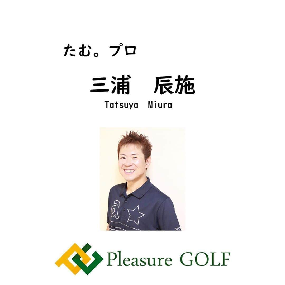 三浦辰施さんのインスタグラム写真 - (三浦辰施Instagram)「新店舗のPleasureGOLFアツギトレリスように名札を作ってもらう　（1枚目） 三浦辰施　だけだと誰？ 「こちらにたむ。プロさんってかたいらっしゃいますか！？」 って本人が聞かれそうな雰囲気さえある。（2枚目）  何せ店用のあのデカデカとしている看板（3枚目） たむ。プロプロデュース！ 間違いない❗️しかしだ❗️看板にも苗字は載っていないw ならそれは仕方ない笑 本名の三浦辰施はそもそも知られてはいないww なので急遽、たむプロは三浦辰施だよ〜って感じになるように名札作り直してもらいましたのね♬ #PleasureGOLFアツギトレリス  #名札 #アツギトレリス ☆ ☆  インスタハッシュタグ　個人  【#インドアゴルフ】 【#PleasureGOLF市が尾】 【#PleasureGOLアツギトレリス】 【#打ちっぱなし】 ・ 【#ティーチングプロ】 【#ゴルフコーチ】 【#三浦辰施】　【#たむプロ】 ・ 【#ゴルフスイング】 【#ゴルフレッスン】 【#ゴルフレッスン動画】 【#golfnetTV】【#Gridge】 ・ 【#ゴルフ】【#golf】【#골프】 ・ 【#ゴルフ初心者】【#ゴルフバカ】 ・ 【#ゴルフウェア】 【#アルチビオ】【#archivio】 【#ブッシュネル】【#azasgolf】 ・ 【#ダイエッターさんと繋がりたい】 【#2年間で60キロのダイエットに成功したプロゴルファーの生活 】」10月12日 22時56分 - tampro.golf_diet