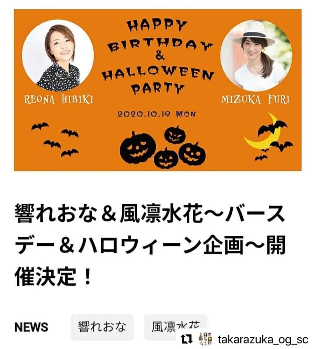 風凛水花のインスタグラム：「皆様こんばんは😊❣️ 私が一年の中でも大好きな10月がやって参りました💓 理由は楽しいハロウィンがあるから、そしてお誕生日がやってくるからです😂❣️❣️笑 今回OGサポーターズクラブさんの配信で、同じく10月生まれの 大好きなさやかさん @n.sayaka_1023  とバースデー&ハロウィン配信をさせて頂くこととなりました😊🙌✨✨✨ 月組時代からお世話になりまくり、こうして今もご一緒させて頂けてとっても嬉しいです😍❤️❤️❤️ さやかさんに教えて頂き、大好きになったアニメ鬼滅の刃のねづこちゃん風小顔メイクに挑戦させて頂きます🥺✨✨✨ 大好きが重なり過ぎている今回の配信、今からとっても楽しみです😊💓💓💓 皆様と直接コメントを通してお話出来るのも嬉しいです❣️❣️ 詳しくはOGサポーターズクラブ運営サイトをご覧ください😌✨  是非、ご視聴下さいませ❤️❤️ どうぞ宜しくお願いします😊✨  #OGサポーターズクラブ　#響れおな　さん　#風凛水花　#小顔メイク　#鬼滅の刃　#ねづこ　#ハロウィン　#バースデー　#配信　#宝塚　#月組　#大好きが渋滞❤️」