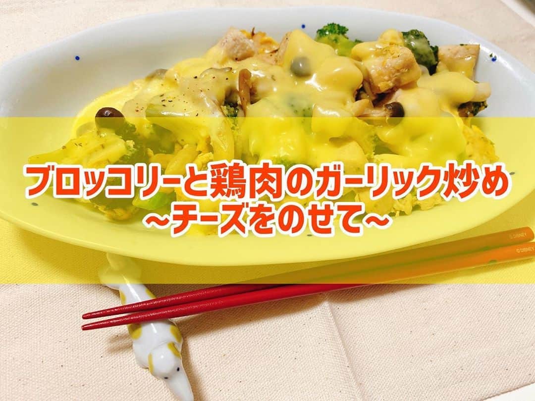 菅長愛子のインスタグラム：「👩‍🍳🧀🥦 ブロッコリーと鶏肉のガーリック炒め…にチーズをかけたもの。  #タイトル難しい  ①ブロッコリーは食べやすいサイズにカット、しめじは根元を切り落とす、鶏肉も一口大にカット(ブロッコリーは茹でておく☝️) ②フライパンに油を入れて、鶏肉→しめじの順に炒める ③ 醤油🥄大1、酒🥄大1、砂糖🥄小1、バター、ニンニクを少量入れて炒める ④最後に茹でておいたブロッコリーを加える ⑤上からチーズを乗せて、胡椒少々振りかけて完成  お弁当にも持って行きました😋 (全くお洒落感なく載せる程ではないけど。)  #cookingram  #foodstagram  #ダイエット  #ダイエットメニュー  #ダイエットご飯  #ご飯  #つくりおき  #メニュー  #献立 #おうちご飯  #トレーニング女子  #血糖値  #健康  #ダイエット飯 #ヘルシー料理  #手料理  #昼ごはん  #ランチ  #晩御飯 #夜ご飯  #サラダ  #献立  #レシピ  #recipe  #自炊記録 #自己満  #ヘルシーメニュー好きと繋がりたい」