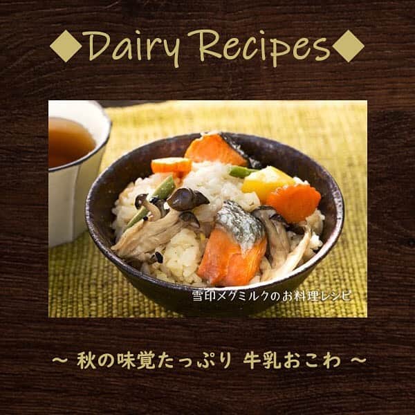 のインスタグラム：「. . ◆Dairy Recipes ～牛乳おこわ～◆. . 秋の味覚たっぷり牛乳おこわ🍁🌰. . 鮭、栗、しめじ、山菜などを贅沢に加えて、牛乳で炊き込んだおこわです😋. . 多彩な具の味わいをほのかなミルクの風味が包み、おいしさが広がります✨. . もち米は吸水性が高いので、炊飯器の場合は浸水させる必要はありません☝️. . 多めに作っても余ったら冷凍保存できるので便利です♪. . 材料や作り方など詳細は、. ホームの「雪印メグミルクのお料理レシピ　おいしいコラムNo.123」🍽へ . . #秋の味覚 #おこわ #くり #山菜 #牛乳  #雪印メグミルクのお料理レシピ #雪印メグミルク」