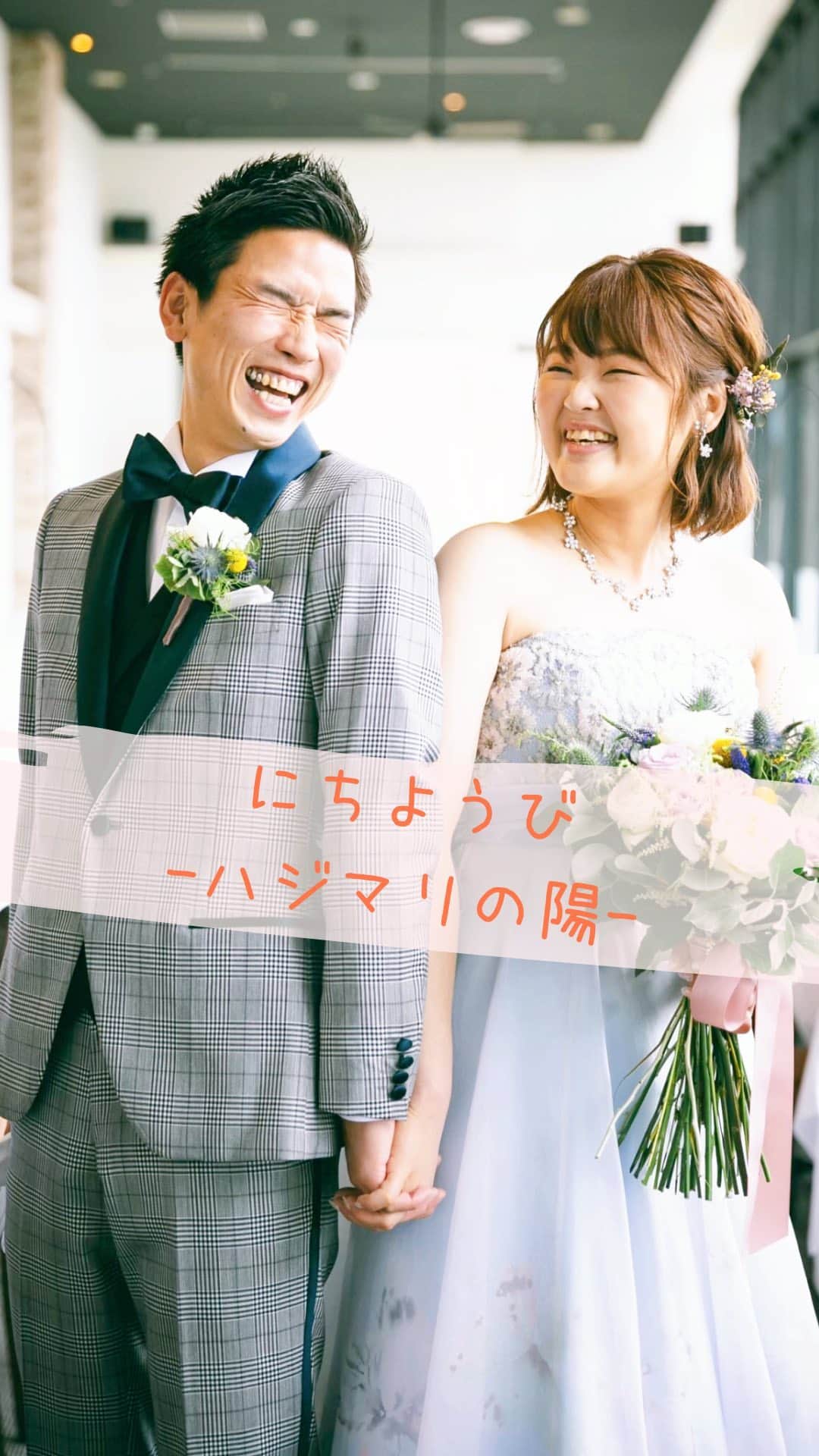 NEO FLAG.〜未来へ繋げる、繋がるＷedding〜のインスタグラム：「日本の文化において、 週の始まりは「日曜日」とされています。  何かを始める、趣味としてそれをすることを表す 「日曜大工」「日曜画家」なんていう言葉があるくらい。  私たちはこんな２人です！をわかってもらうこと、 それがお二人のテーマでした。  お2 人の日常＝お休みの日曜日が 切り取られ表現されること…  特別なことは不要で、些細なこと、ありふれたことに 「幸せを感じられる幸せ」を共有する。  その結果、それが“特別” な時間へと繋がっていきます。  「今まで支えてくれてありがとう！ これからもよろしくお願いします。」 を自分たちの言葉で伝える、とある夏のとある日曜日。  物語は始まります。 大切なゲストと過ごす、特別な日曜日を。  MAKE SUNDAY SPECIAL!!」