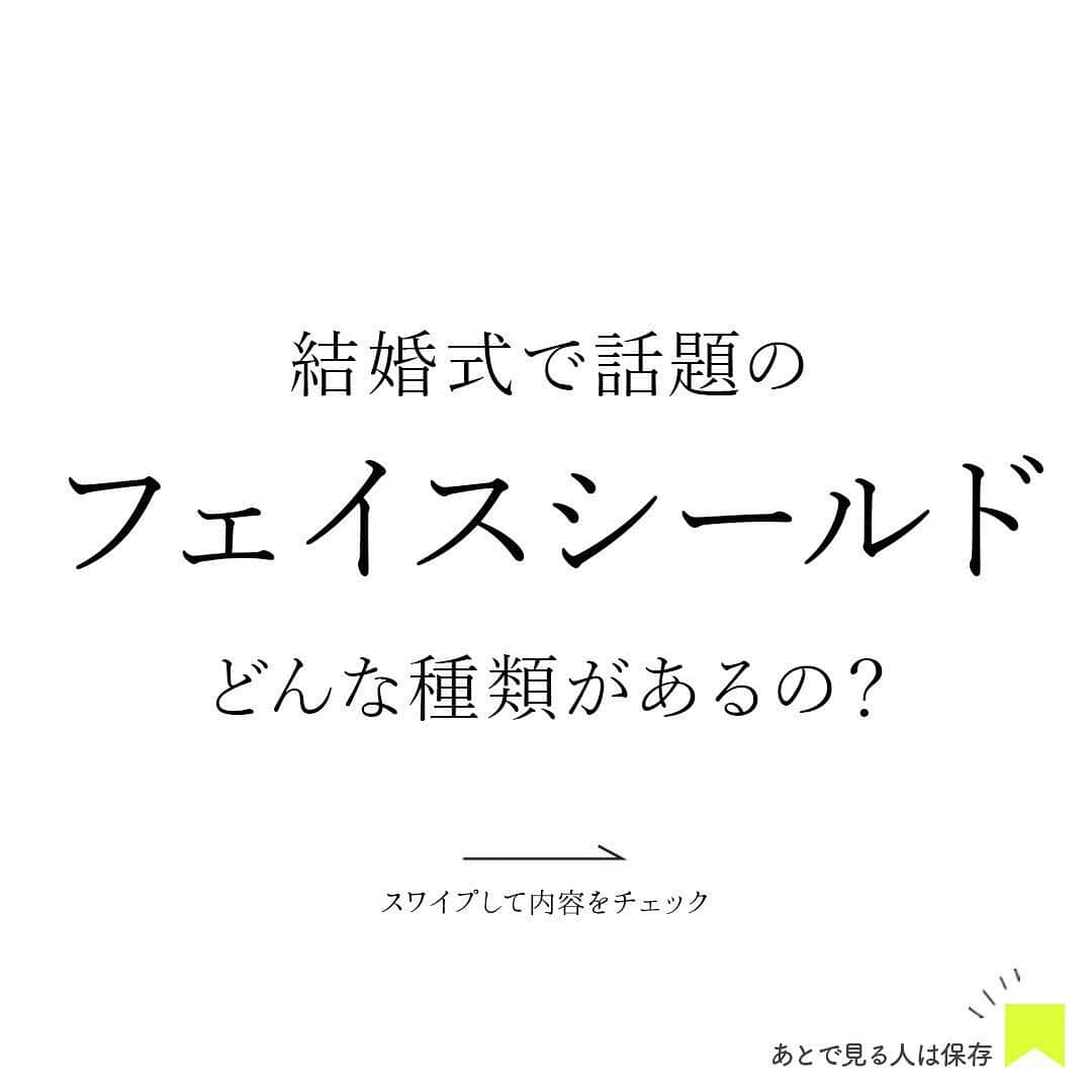 プレ花嫁さんの為の結婚式アイテム通販ファルべさんのインスタグラム写真 - (プレ花嫁さんの為の結婚式アイテム通販ファルべInstagram)「.﻿ #結婚式 での﻿ #コロナ感染対策 として﻿ 注目されているのが#フェイスシールド ﻿ ﻿ 結婚式で使われることを目的に作っているから﻿ やっぱり見た目もこだわっています😉﻿ ﻿ 今話題のフェイスシールド、﻿ どんな種類があるの？﻿ どんな風に使って、﻿ どんな理由で選んでるの？﻿ そんなことをご紹介していますので、﻿ 是非CHECKしてみてくださいね☺️﻿ ﻿ スワイプして、内容をCHECK☝️﻿ 少しでも参考になれば幸いです😊💕﻿ ﻿ 参考になるお役立ち情報たくさん❣️﻿ 文例集なども豊富に揃った﻿ #ファルべウェディングお役立ち情報 も﻿ あわせてCHECKしてみてね👀✨﻿ ﻿ *+:｡.｡ ｡.｡:+**+:｡.｡ ｡.｡:+**+:｡.｡ ｡.｡:+*﻿ ﻿ ▼最新情報はプロフィールのリンクからどうぞ﻿ @wedding_farbe﻿ ﻿ ▼ペーパーアイテムのアカウントはこちら﻿ @farbe_paperitem﻿ ﻿ ▼ 瀬戸内クルージングのアカウントはこちら﻿ @farbe_cruise @emusea.cruise ﻿ ﻿ *+:｡.｡ ｡.｡:+**+:｡.｡ ｡.｡:+**+:｡.｡ ｡.｡:+*﻿ ﻿ 私たち「FARBE（ファルベ）」は﻿ 結婚式アイテム専門ショップです。﻿ お客様の大切な一日で使うグッズを﻿ 責任もってお届けしています💝﻿ ﻿ お二人の想いをカタチにするため、﻿ 既製品の販売だけじゃなく、﻿ お客様の「こんながあればいいのに…」という﻿ リクエストにもお応えしています👩‍❤️‍👨﻿ ﻿ ​結婚式の準備をもっと楽しく❣️﻿ もっとスマートに❣️﻿ “ファルベで叶う理想のウェディング💒”﻿ ﻿ コメントやDMでお気軽にご相談ください📲﻿ ﻿ *+:｡.｡ ｡.｡:+**+:｡.｡ ｡.｡:+**+:｡.｡ ｡.｡:+*﻿ ﻿ #ファルベ を付けて投稿すると、﻿ ファルベのインスタで紹介されるかも😉👍﻿ 是非タグ付けしてシェアしてくださいね💕﻿ ﻿ *+:｡.｡ ｡.｡:+**+:｡.｡ ｡.｡:+**+:｡.｡ ｡.｡:+*﻿」10月13日 6時58分 - wedding_farbe