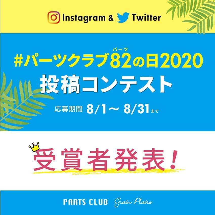 パーツクラブ Partsclub 公式アカウントのインスタグラム