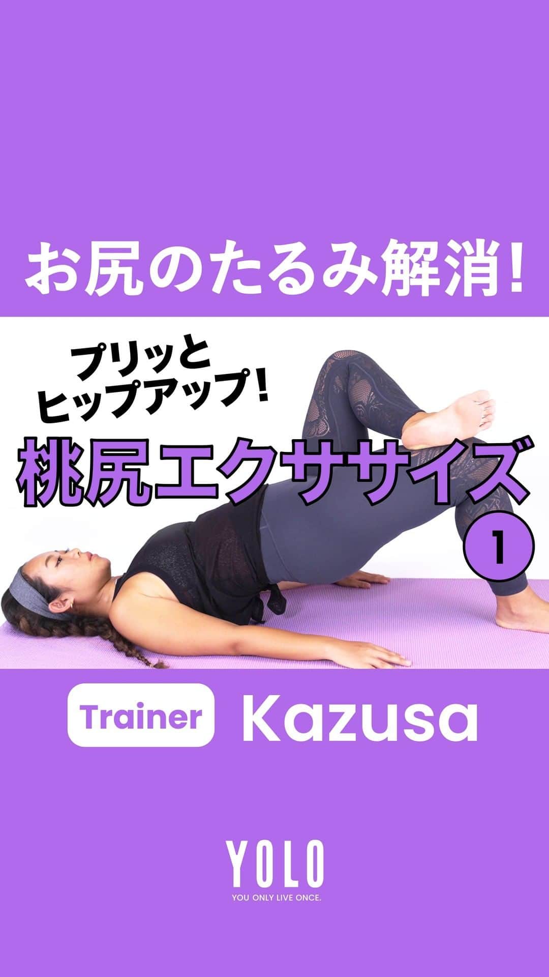 YOLOのインスタグラム：「パーソナルトレーナー、Kazusa(@kazusa.aloha)さんによる「部位別トレーニング」🏋️‍♀️ 第9回は、お尻のエクササイズをご紹介します。  お尻全体を鍛えて、重力に負けないプリっとした桃尻を手に入れましょう🍑 それぞれ30秒ずつなので、是非毎日トライして♫  📺 YouTubeには様々なトレーニング動画をUPしてます！ https://bit.ly/2DsvI6U  ▬▬▬▬▬▬▬▬▬▬▬▬▬▬▬▬▬▬▬▬▬▬▬▬▬ 「アクティブ」な生きかたを応援するメディア  ■Web https://yolo.style/  ■Twitter https://twitter.com/yolo_style_jp  ■Facebook https://www.facebook.com/yolo.style.japan/  #yolo#yolostyle#yoloflys#トレーニング#トレーニング女子#フィットネス#フィットネス女子#筋トレ女子#筋トレ初心者#筋トレ部#ダイエット仲間#ダイエット部#ヨガ#ヨガ部#家トレ#トレーニング動画#腹筋#腹筋トレ」