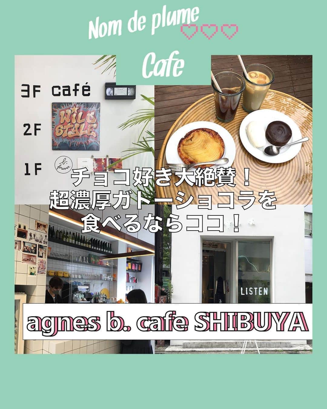 のインスタグラム：「#アニエスベーカフェ   【チョコ好き大絶賛！超濃厚ガトーショコラ🍫 を食べるならここ！agnes b. café SHIBUYA】  Nomdeplume編集部が渋谷にある アニエスベーカフェに行ってきたよ！🌿  話題の超濃厚なガトーショコラをいざ実食🤤💕  他にも、アップルパイ🍎など、 コーヒーと合わせてお洒落でゆったりとした カフェのテラスで味わえたよ☕️💗  チョコ好きは絶対足を運ぶべき！😤✨  ぜひアニエスベーカフェでゆったりとした 贅沢な時間を過ごしてみてね🌟  📍 〒150-0001 東京都渋谷区神宮前6丁目19-14 ⏰11:00-20:00  −−−−−−−−−−−−−−−−−−−−−−−−−−−﻿ ﻿ Nomdeplumeで﻿ 紹介させていただける写真を募集中🧚‍♀️💜﻿ 素敵な写真が撮れたら﻿ #nomdeplume をつけるか﻿ このアカウントをタグ付けしてね💫﻿ ﻿ −−−−−−−−−−−−−−−−−−−−−−−−−−−」