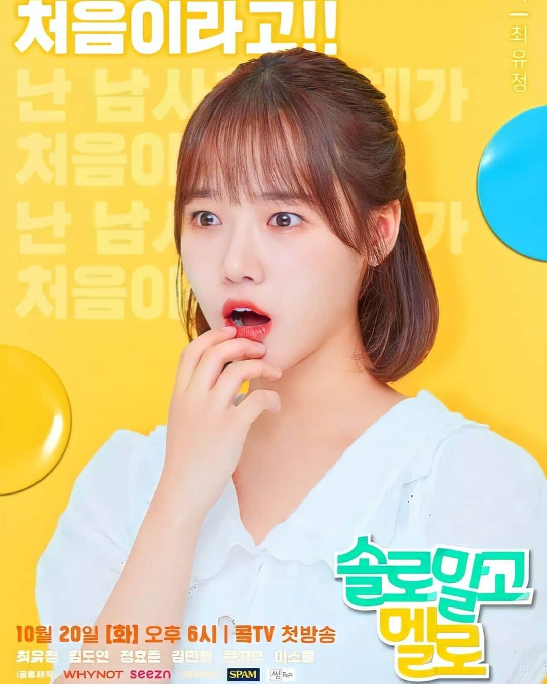 チェ・ユジョンのインスタグラム：「201012 솔로말고멜로 포스터  #유정 🌻  #위키미키 #WEKIMEKI #CHOIYOOJUNG #최유정 #YOOJUNG」