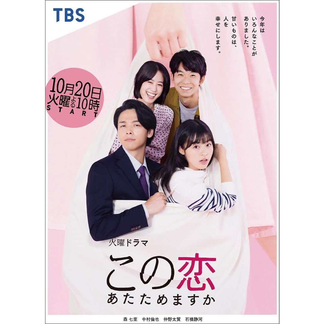 永瀬由衣のインスタグラム：「新火曜ドラマ「この恋あたためますか」第2弾ビジュアルです💗コンビニ袋！放送が楽しみ☺️！ 10.20スタートです！ #Repost @thechihara with @get_repost ・・・ #この恋あたためますか 第2弾ビジュアル解禁。 みんなでワイワイ楽しい撮影でした。 ちなみにコンビニ袋を持つ人も#森七菜 さんに やってもらいました。  アートディレクション　 #千原徹也 #れもんらいふ フォトグラファー #今城純 美術 #内藤愛 #VOLTA デザイナー #永瀬由衣 #れもんらいふ  #森七菜 #中村倫也 #仲野太賀 #石橋静河」