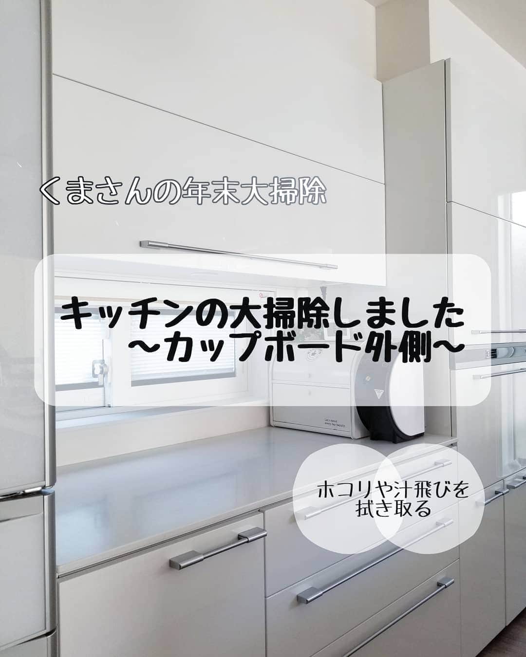 koyukkuma 一条工務店さんのインスタグラム写真 - (koyukkuma 一条工務店Instagram)「• #くまさんの年末大掃除2020 • 今回はカップボード外側？周辺と鏡面磨きです！ • カップボードの上の壁、カップボードのふち、キッチン窓周辺、作業スペース、取っ手……と、とにかく上から順番にホコリを落としながら拭き上げていきます😊 • ふわふわしたホコリを拭き取るのはクイックルワイパーのドライシートがオススメ！ しっかり絡め取ってくれますよ👌 • ネットリしたホコリならセスキ、軽い汚れならアルコールスプレーなんかで拭けばスッキリします！ • カップボードに常に置いてるのはブレッドケースとバリスタ。 本体もキレイに拭いて元に戻します…が、今回は家電収納側に寄せて作業スペースを広く取ってみました👐 (今までは窓側に寄せてた) • これで料理の盛りつけがしやすくなりそう🎵 あ、窓の風通しもよくなりそう◎ • ⭐️今回登場したお掃除グッズ⭐️ ⇨クイックルドライシート どこにでも売ってるよね！ クイックルじゃなくても安いメーカーのでも十分ですよ～ ⇨めがね拭きみたいなクロス(名前w) 一条工務店オリジナル？引き渡し時に貰いました。 マイクロファイバータオルでもキレイになるよ◎ ⇨マステ セリアの工具コーナーにあります」10月13日 11時33分 - kumasan_ismart