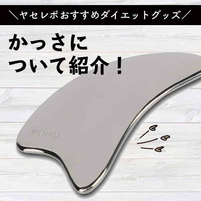 ヤセレポのインスタグラム：「今回は、リンパマッサージをするときにも 活躍する『かっさ』について紹介💕😊 . かっさは、元々中国で行われていた民間療法 「かっさ療法」が原点とされており、 いわば東洋医学的なデトックス法です🤔 . 美容に関心の高いモデルさんなども 数多く愛用しているので 気になっている方も多いのではないでしょうか？😄💕 . かっさは、サイズも小さく、いつでもどこでも 気になったらマッサージできる、便利アイテム‼️ 使うだけで体の循環が改善され、 美容や健康に良い効果が期待できるというなら、 ぜひ使ってみたいですよね✨✨✨ . 女性のきれいを手軽にキープできるかっさ、 １つはバッグの中に入れておきたいアイテムです❣️ . . . #マッサージ　#リンパマッサージ　#かっさ　#ダイエット　# ダイエットグッズ　#t東洋医学　#インスタダイエット　#痩せたい　#綺麗になりたい」