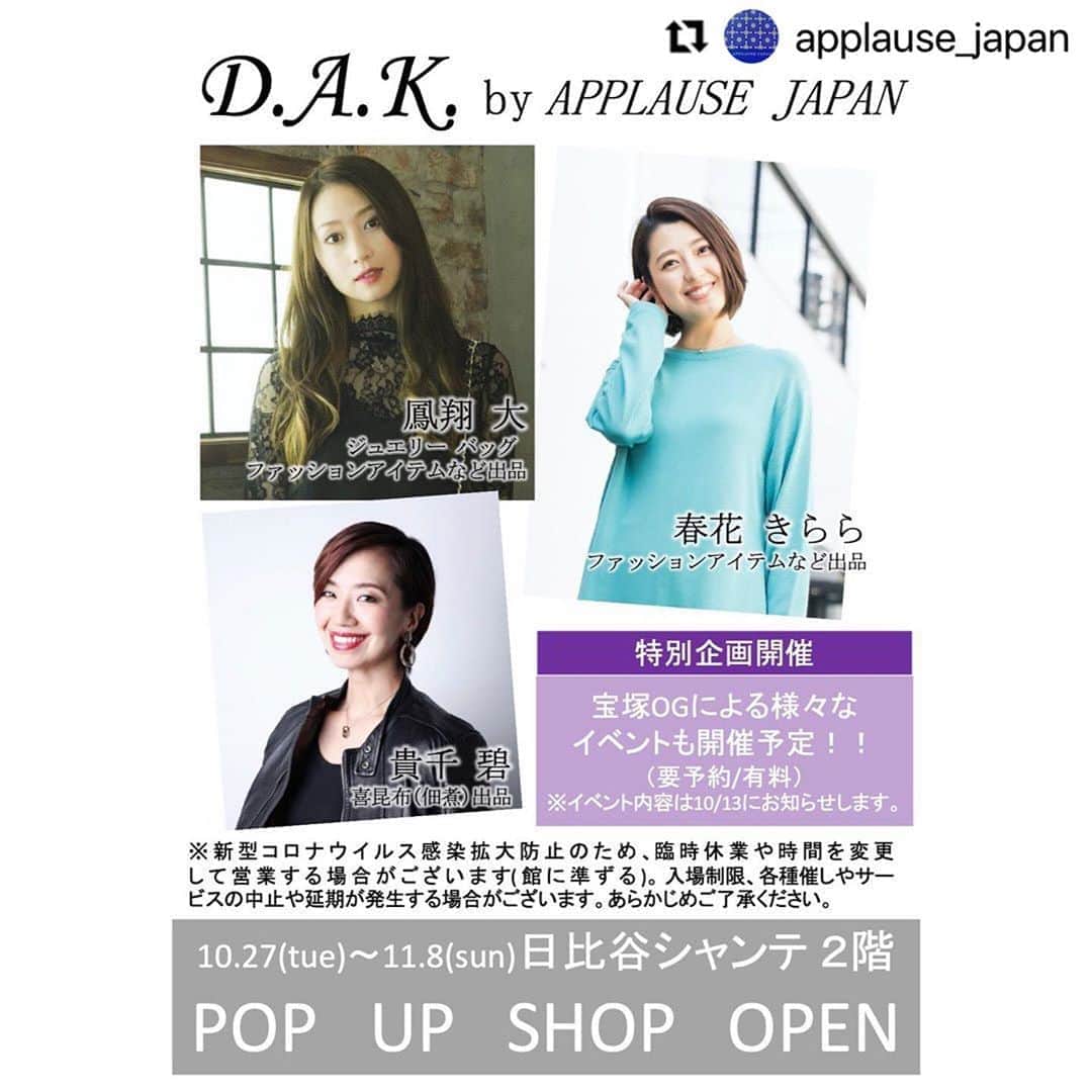 貴千碧のインスタグラム：「皆様過ごしやすい気候となりましたがいかがお過ごしでしょうか🐿🍂🍁 昨年、東京宝塚花組公演中に日比谷シャンテで春花きららちゃん主催によるイベントをさせて頂きました。沢山の方にお越し頂き、劇場の目の前で「宝塚歌劇」の空気を感じながら楽しくお仕事させて頂きました☺️🙏お越し頂きました皆様、本当にありがとうございました❤️ この度又まいこがあの楽しいイベントをもう一度と、毎日寝ずに頑張ってくれて2度目の「D.A.K」を実現することができました😢まいこ、本当に本当にありがとう‼️‼️ 1年に数回しか会えない方々とお会い出来る貴重な機会💐 又花組公演中です😆貴千も毎日店頭へ✊皆様との一期一会を大切にしたいです💐✨ 今回メンバー以外にも沢山のOGの方々によるイベントがあります🌈私も同期トークとどなたでも座りながら出来る軽いストレッチ講座をさせて頂きます✊そして…日比谷シャンテ限定の喜昆布NEWサイズを作りました✨✨ 1番小さいサイズと2番目のサイズの「間」の400gのサイズを「木箱」でご用意させて頂きます✊✨ 前回とは違う広いイベントスペースでコロナ対策も万全に✊オンラインが主流になり始めてる今の時代に直接お会いできる貴重な貴重な機会🌈沢山の方々が汗を流して用意してくださったイベントです！！皆様是非いらして下さい❤️  #Repost @applause_japan with @make_repost ・・・ 【期間限定SHOPのお知らせ】  期間:10/27(火)~11/8(日)まで  場所:日比谷シャンテ２階にて  今回も鳳翔大さん貴千碧さん春花きららの期間限定コラボショップ第二弾が実現決定しました✨ 今回はさらにイベントブースを店内に設け、3人以外の宝塚OGの方々も参加してくださりイベントも開催予定！ ※イベント詳細は明日13日10時にお知らせ  <出品アイテム> 元雪組男役の鳳翔大さん手掛けるジュエリーを中心としたバッグやファッションアイテム @dineige_dai   元月組男役の貴千碧さん手掛ける喜昆布 @officetakachi   元花組娘役のアプローズジャパンコーディネーター春花きららがプロデュース、セレクトしたファッションアイテム  ＊ご来場に際しての注意事項 ●密を避けるために場内へのご入場を制限させて頂く場合がございます。 ●感染症対策としてマスクのご着用をお願い致します。 ●ご入場に際して手指の消毒、検温にご協力をお願い致します。  ＜お問い合わせ先＞ 株式会社アプローズジャパン 港区南青山6-7-3　桜木ビル2階 TEL:03-6427-2555  #アプローズジャパン #ポップアップショップ #期間限定shop  #日比谷シャンテ #d.a.k. #鳳翔大　さん #貴千碧　さん #春花きらら  #宝塚OG #こだわりの逸品 #ファッション #佃煮  #花組#公演中#東京宝塚劇場#はいからさんが通る  数メートル先の日比谷シャンテで✨皆様のお越しをお待ちしております❣️」