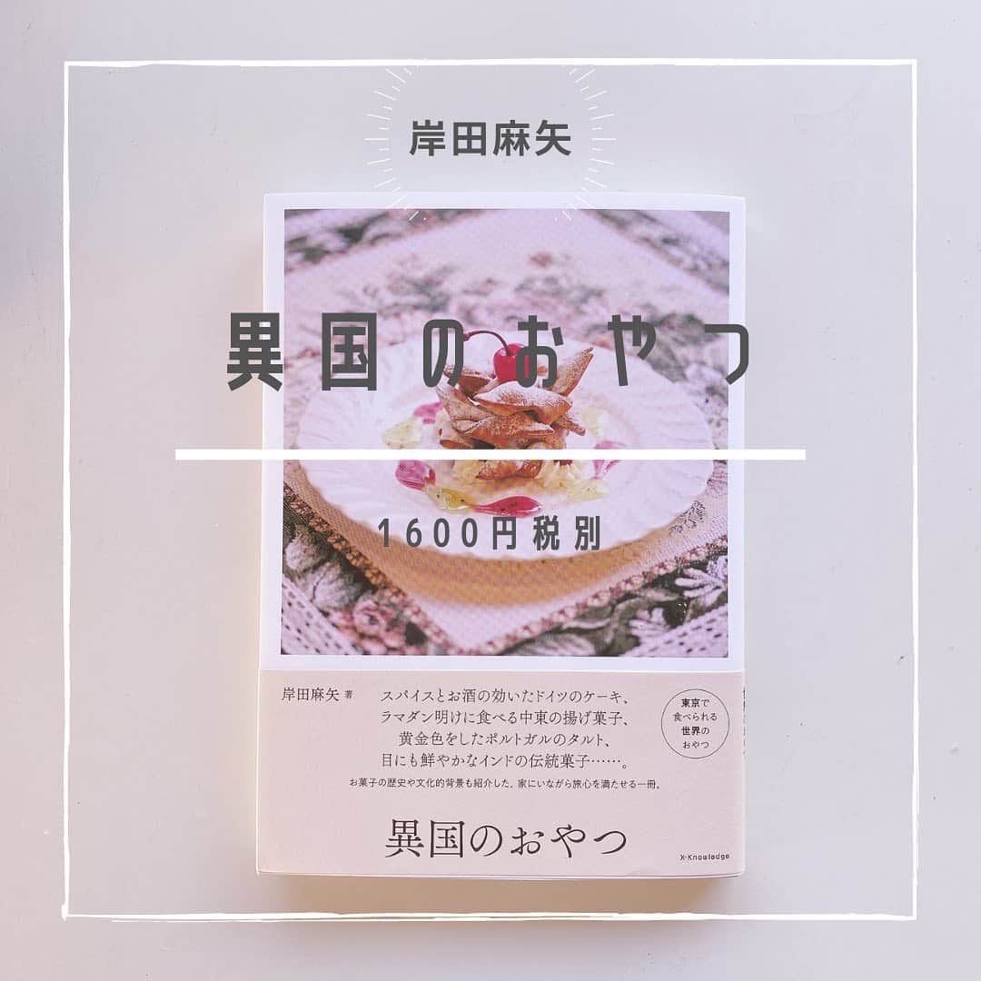 大手小町さんのインスタグラム写真 - (大手小町Instagram)「魅惑的な本。東京で食べられる世界のおやつ。最初のお店が職場で話題のお店でうれしくなった^_^  #otekomachi #大手小町 #おやつ #読書ノート #読書女子 #読書好きな人と繋がりたい」10月13日 12時27分 - otekomachi
