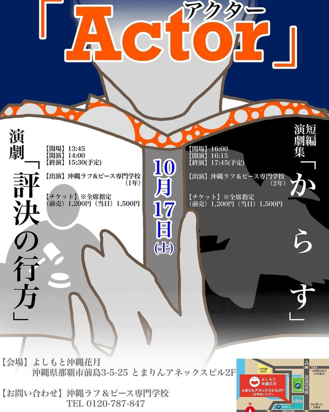 比嘉琉々香のインスタグラム：「突然ですが!!!今週の 10/17(土)16:00〜から、よしもと沖縄花月で 沖縄ラフ＆ピース専門学校演劇公演会｢Actor｣公演します🙌  今回も2年生は短編演劇集で、私は2作品に出演させて頂きます🙇‍♀️😊  チケットは1枚¥1200円です🙇‍♀️ 気になる方はお気軽にコメントやDMを下さると助かります🙇‍♀️😊  #沖縄ラフアンドピース専門学校 #ラフピー #Actor #短編演劇 #10月17日 #よしもと沖縄花月」