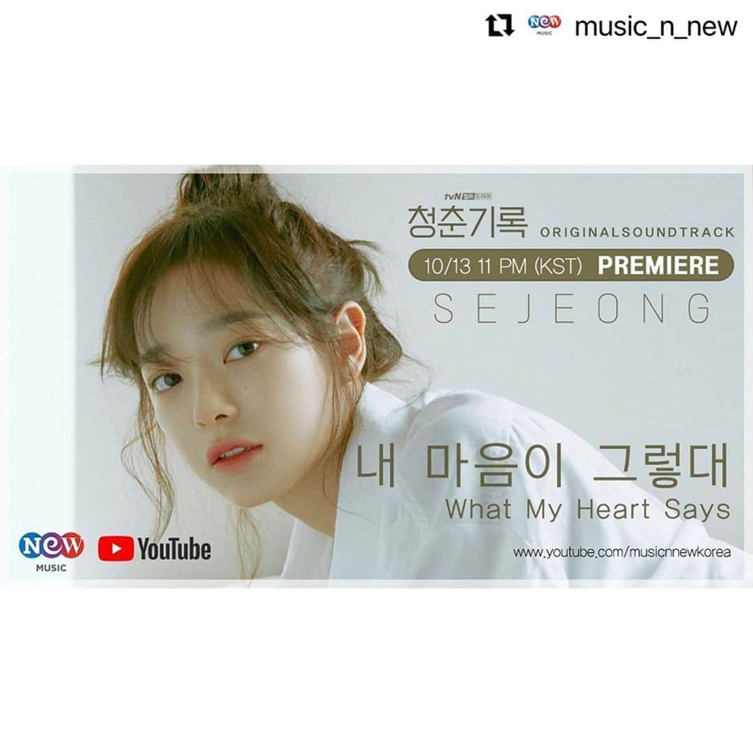 gugudanさんのインスタグラム写真 - (gugudanInstagram)「#Repost @music_n_new with @make_repost ・・・ 오늘 저녁 6시 세정이 참여한 청춘기록 OST가 발매 됩니다👏🏻👏🏻💗 🎧 세정 - 내 마음이 그렇대'  MV는 오늘 저녁 11시, 뮤직앤뉴 유튜브에서 단독 선공개된다는 사실!!🙈🙈‼️ 뮤직앤뉴 유튜브 채널 구독은 필수라구우 :)  오늘 스케줄 바쁘다바빠🚀🚀  ------------------------------  🔊Tonight 11PM (KST) - Exclusive MV Premiere 'What My Heart Says' by Sejeong from 'Record of Youth' Original Sound Track ✔Stay tuned on MUSIC&NEW Youtube Channel  #RecordOfYouth #OST #Sejeong #Gugudan  First, don't miss the release on 6PM today on all music sites as well 💖  #청춘기록ost #청춘기록 #recordofyouth #parkbogum #kimsejeong #sejeong #gugudan #구구단 #세정 #김세정 #korean #kstyle #kpop#kidol」10月13日 14時00分 - gu9udan