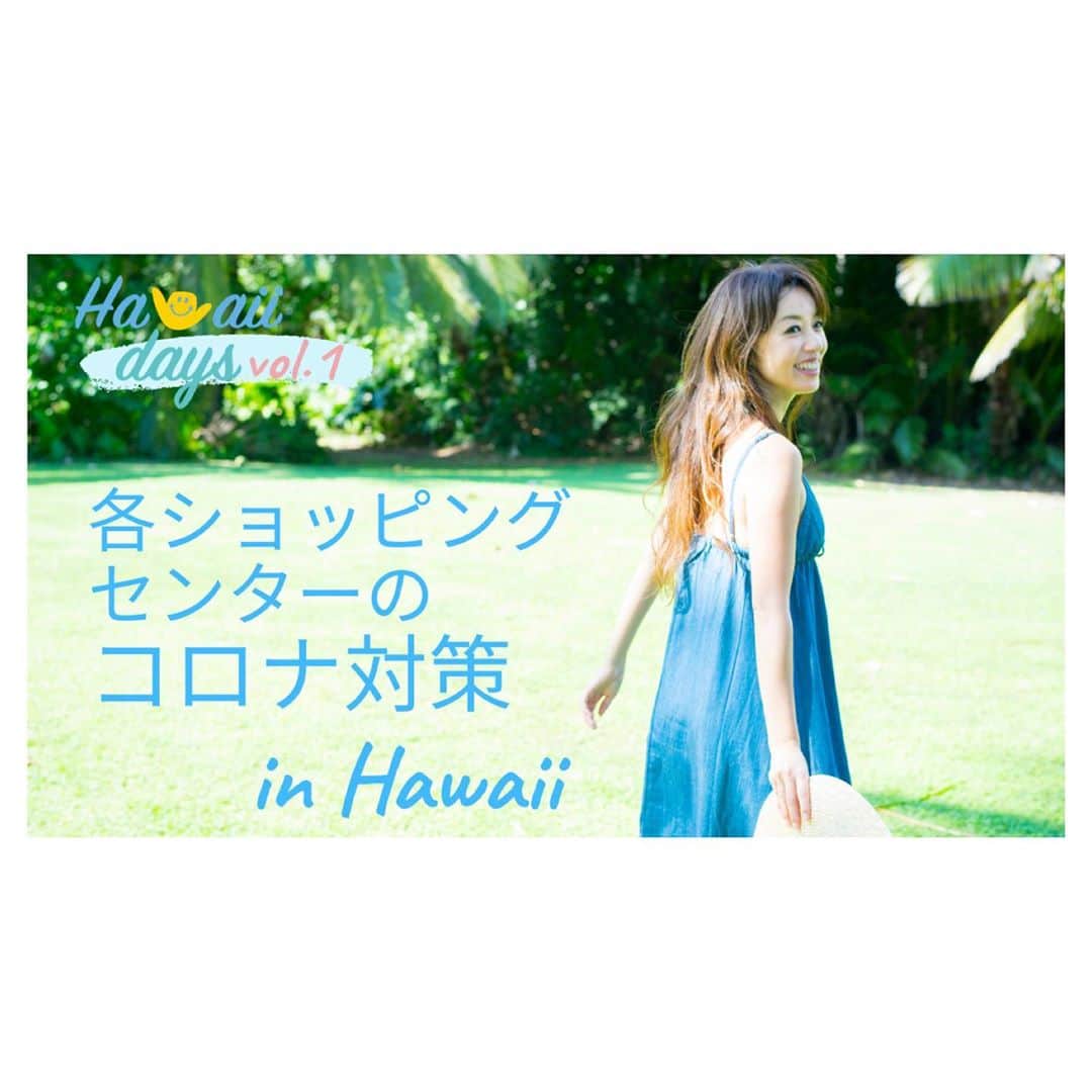 のインスタグラム：「Updated my YouTube channel. Shoot about safety protocols at some shopping centers. Link in bio💙 ハワイのショッピングセンターはどんなコロナ対策をとっているのか。アラモアナセンター、ロイヤル・ハワイアン・センター、インターナショナル・マーケット・プレイスのコロナ対策についてリポートしたものをYouTubeにアップしました。今までと変わったところがたくさんありますが、ハワイは観光再開に向けて懸命に頑張っていますよ〜！  私、お友達が少ないため😅、YouTubeの拡散やチャンネル登録して頂けるとありがたいです‼️🙏 . . #hawaii #waikiki #alamoana #hilife #travel #instagood #instagenichawaii #youtube #youtuber #covid_19 #luckywelivehawaii #lifeisajourney #lovehawaii #ハワイ #ハワイ生活 #ハワイ暮らし #ハワイ在住 #旅 #日々の暮らし #丁寧な暮らし #ハワイ旅行 #今のハワイ #ハワイ好き #ハワイ好きな人と繋がりたい #アメリカ生活 #コロナ対策 #アナウンサー #荒川れん子 #youtube始めました #ハワイ在住日本人ユーチューバー」