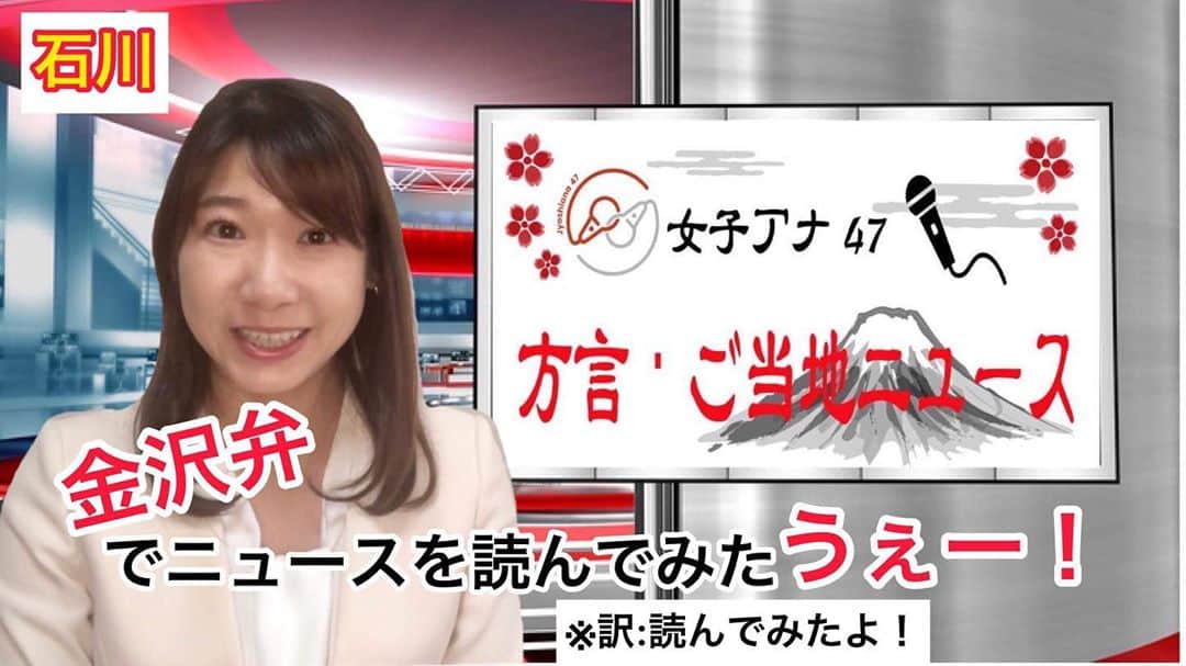 女子アナ47のインスタグラム：「女子アナ47 方言研究室の 最新動画　配信開始！ 『方言・ご当地ニュース　〜金沢弁〜』多賀祐子アナウンサー  ↓ こちらからご覧ください https://youtu.be/TS-5U2mewYE  #女子アナ47  #方言研究室 #方言ニュース  #多賀祐子アナウンサー　#金沢弁 #地方創生」
