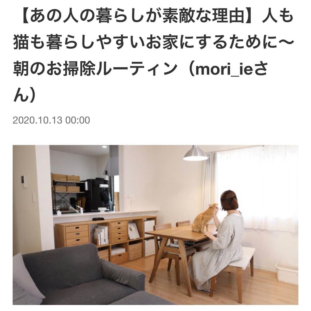 森の家さんのインスタグラム写真 - (森の家Instagram)「ムクリさん @mukuri_official で家を整えるきっかけや、掃除を続けるコツなどのコラムを書かせていただきました。 猫の写真もたくさん載せてもらいました🐈 @mukuri_official のURLから見られます。  記事のURLはこちら https://mukuri.themedia.jp/posts/10556919  #ムクリ #掃除 #掃除記録 #暮らしを整える #一軒家 #猫のいる暮らし #猫との暮らし #シンプルな暮らし #暮らし #ルーティン #ルーティン家事 #家事 #掃除習慣」10月13日 14時22分 - mori_ie