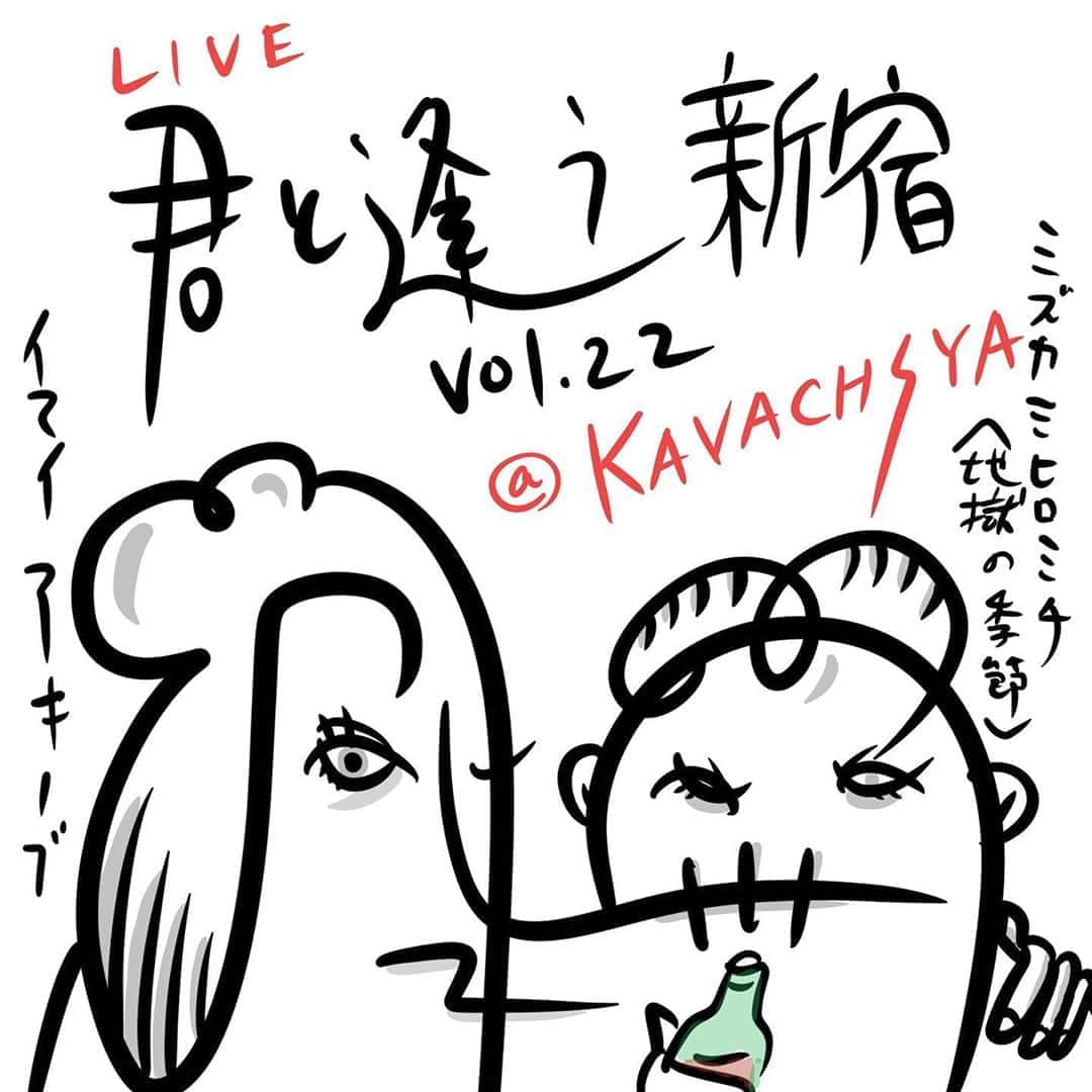 イマイアキノブのインスタグラム：「🥀10.17(土) @ KAVACH⚡︎YA 『君と逢う新宿』vol.22  出演 イマイアキノブ ミズカミヒロミチ(地獄の季節)  open 19:00 start  19:30  music charge  ¥2500＋飲物代  予約 問い KAVACH⚡︎YA  新宿区歌舞伎町2-9-18 ライオンズプラザ新宿2F ☎︎03 6233 8677 (20:00-06:00)  #君と逢う新宿 #kavach⚡︎ya  #ミズカミヒロミチ #imaiakinobu  #イマイアキノブ #livemusic」