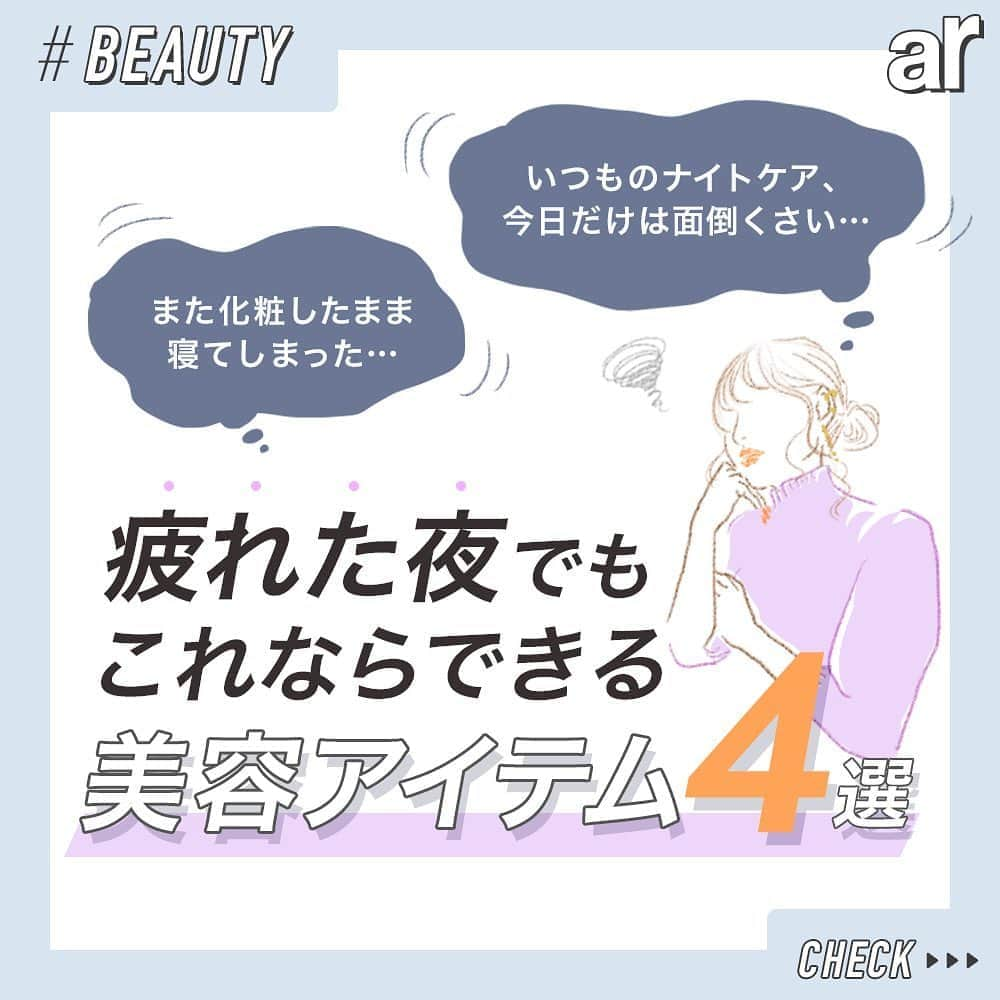 アール編集部さんのインスタグラム写真 - (アール編集部Instagram)「・ 「残業帰りでとにかく早く寝床につきたい」 「休日に遊び疲れてもう何もしたくない」…など、いつも頑張っているナイトルーティンを実践できない時ってありますよね🙈 ・ そんな時は、1アイテム投入するだけで全てOKな優秀コスメに頼るのも手✋♡ ・ 「今日はもうこれだけ塗ればいいよね！」と自分を許せる美容アイテムをご紹介したいと思います🖤 ・ #ar #armagazine #arweb #beauty #マスク #パック #シートマスク #スペシャルケア #クレンジング #バスソルトインナーケア #美容ドリンク #潤い #保湿 #ニキビ予防 #韓国パック #韓国マスク #トレンド #美容 #HACCI #FAMMUE #Riche #forganics」10月13日 14時36分 - ar_magazine