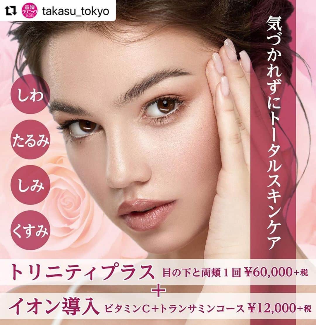 高須クリニックのインスタグラム：「. ━･･━･･━･･━･･━･･━･･━ #Repost @takasu_tokyo ━･･━･･━･･━･･━･･━･･━ トリニティプラスで肌のトータルケアをして､さらにイオン導入をすると、肌の美しくなろうとする潜在能力を引き出し透明感のあるつや肌が実感できます。﻿ ﻿ 【🌿料金】﻿ ●eプラス（サブライム・モチーフIRのコンビネーション）﻿ 額 1回 ¥30,000 （税抜）﻿ 目の下の小ジワ 1回 ¥30,000 （税抜）﻿ 頬 1回 ¥40,000 （税抜）﻿ 目の下と両頬 1回 ¥50,000 （税抜）﻿ 口周りたてジワ 1回 ¥30,000 （税抜）﻿ 首たるみ 1回 ¥50,000 （税抜）﻿ ［全院］﻿ ﻿ ●トリニティプラス（「フォトフェイシャルM22」とサブライム・モチーフIRのコンビネーション）﻿ 額 1回 ¥40,000 （税抜）﻿ 目の下の小ジワ 1回 ¥40,000 （税抜）﻿ 頬 1回 ¥50,000 （税抜）﻿ 目の下と両頬 1回 ¥60,000 （税抜）﻿ 口周りたてジワ 1回 ¥40,000 （税抜）﻿ 首たるみ 1回 ¥60,000 （税抜）﻿ ［全院］﻿ ﻿ ●イオン導入﻿ ビタミンCコース ￥9,000（税抜）﻿ ビタミンC + トランサミンコース ￥12,000（税抜）﻿ ビタミンC + グリシルグリシンコース ￥12,000（税抜）﻿ ※ケミカルピール・フォトフェイシャルM22・ポラリス・フラクセル2・サーマクールFLXにプラスアルファでイオン導入を希望される場合は、通常料金の半額でお受け頂けます。﻿ ［全院］﻿ ﻿ 【⚠️副作用・リスク】﻿ ●トリニティプラス／eプラス﻿ 肌のほてり・発赤（照射後／肌が弱い方・敏感肌の方）﻿ ﻿ ●イオン導入﻿ 手術後に処方する抗生剤や痛みどめによるアレルギー症状﻿  ﻿ 【ご予約・お問合せ】 ➿0120-5587-10 ※症例写真や施術に関するご質問なども上記までお願い致します。 ﻿ #高須クリニック　#高須克弥　#美容　#美容整形　#整形手術　#整形　#プチ整形　#整形したい　#美容外科　#美容クリニック　#かわいい　#可愛くなりたい　#綺麗　#綺麗になりたい　#美人　#美容好きな人と繋がりたい　#美容好き　#肌　#美肌　#シワ　#たるみ　#しみ　#くすみ　#トータルケア　#スキンケア　#ナチュラル　#skincare」