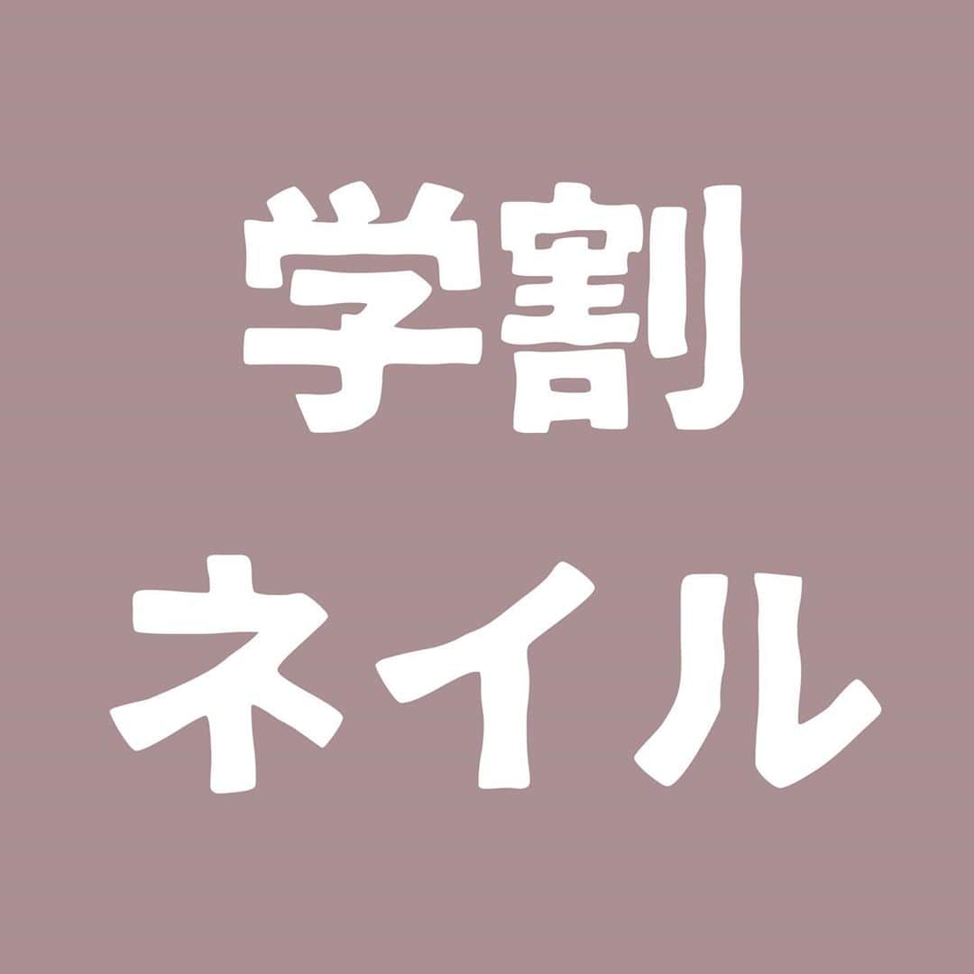のインスタグラム：「⁣ 学割ネイルのご紹介🎓⁣ ⁣ ✋🏻ジェルネイルメニュー 30%オフ⁣ ・10本オフ、ネイルパフェジェル定額メニュー、ポリッシュジェル も対象 定額  8,000円→5,600円 定額 10,000円→7,000円 ハンドポリッシュジェルワンカラーコース 5,100円→3,570円⁣ *価格は税抜 ⁣ ⁣ ✋🏻その他のネイルメニュー 20%オフ⁣ 詳しくはスタッフまでお気軽にお問い合わせください。⁣ ⁣ 平日16:59までにご来店の、中学生・高校生・専門学生・短大生・大学生・大学院生(社会人を除く)の方が対象です。⁣ (小学生はできません) ⁣ ✔️ご来店時に学生証をご提示ください。⁣ ⁣ ⁣ #学割⁣ #学割ネイル⁣ #学生歓迎⁣ ⁣ ━━━━━━━━━━━━━━━━━━⁣ ⁣ 📲ストーリーやハイライトも是非みてください🤲🏻⁣ ⁣ ﻿⁣ ⊰ 感染防止対策 ⊱⁣ ﻿﻿﻿ネイリストとお客様の間にパネルを設置しています。⁣ スタッフは、マスク、ゴーグル（またはメガネ、フェイスシールドのいずれか）手袋を着用、手袋はお客様毎に交換いたします。 ⁣ ⁣ ご来店時、お客様には検温と「感染対策チェックシート」のご確認、マスクの着用、手指消毒、施術中にスマートフォン等をお使いになる場合は、スマートフォンの消毒もお願いしております。⁣ ⁣ 安全・安心への取り組みとお客様へのお願い⁣ 🔗 https://www.nailquick.co.jp/campaign/kansentaisaku/⁣ ⁣ ご不便をお掛けしますが、ご理解・ご協力を賜りますよう、お願い申し上げます。⁣ ⁣ #コロナ対策店⁣ ⁣ ━━━━━━━━━━━━━━━━━━⁣ ⁣ #gotoトラベル地域共通クーポン取扱店舗⁣ #gotoトラベル⁣ #gotoキャンペーン⁣ ⁣ #ネイルクイック #nailquick⁣ #東京ネイルサロン #ネイルサロン #tokyo #nailsalon⁣ ⁣ #ネイル #ジェルネイル #ネイル #秋ネイル #ネイル好きな人と繋がりたい #シンプルネイル #ワンカラーネイル #おしゃれさんと繋がりたい #トレンドネイル #ミラーネイル #マグネットネイル #大人かわいいネイル #持込ネイル #gelnails #젤네일 #네일아트⁣ ⁣」