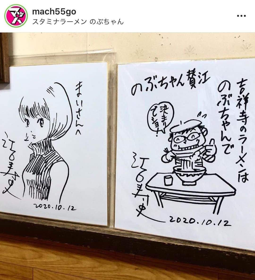 江口寿史のインスタグラム：「昨日のぼくの投稿の続きをウエスギさん( @mach55go )があげてくれてます笑。「まいさんへ」の方はお孫さんにとのことだったんだけど、お店に飾っちゃったのね🤣」