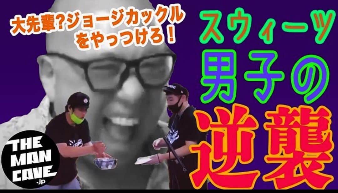 井手大介のインスタグラム：「始めたばかりのYouTubeチャンネルthe man cave.jp。しれっと2本目の動画をアップしました。宿敵、いや、大先輩のジョージカックルさんに仕返しをするぜ。いつも俺の作った美味しいスイーツをボロクソに言いやがって覚えてろよ！ぐははは。 チャンネル登録お願いします。 #linkinbio  https://youtu.be/SaKOH9bTC_8」