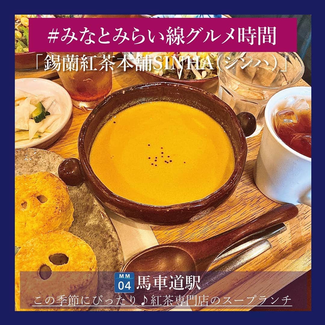 東京カメラ部 横浜分室さんのインスタグラム写真 - (東京カメラ部 横浜分室Instagram)「「錫蘭紅茶本舗SINHA（シンハ）」 . だんだんと肌寒くなってきて、温かいものが恋しい季節になりました。 . 馬車道駅からすぐの紅茶専門店「シンハ」では、スリランカ料理や様々な種類のスコーンが楽しめます。この季節おススメなのが「スコーン&パンプキンスープ」のランチセット（880円）。 優しい味のパンプキンスープにほっこり♪ セットに含まれる紅茶とスコーンの相性もバッチリです◎ . ※東京カメラ部_横浜分室では、みなとみらい線沿線の魅力溢れるグルメ情報を不定期でご紹介します！ . みなとみらい線公式Facebook「わたしの横浜4.1キロさんぽ」で横浜の魅力を発信中！ そちらも是非ご覧下さい！<PR> . #みなとみらい線フォト散歩 #みなとみらい線フォトさんぽ #みなとみらい線 #横浜 #新高島 #みなとみらい #馬車道 #日本大通り #元町中華街 #yokohama #東京カメラ部 #Japan #photo #写真 #日本 #sinha #シンハ #紅茶専門店 #スープランチ #スコーン #パンプキン #スリランカ料理 #cafe #cafestagram #instafood #グルメ女子 #myyokohama #横浜グルメ #インスタグルメアワード2020 #みなとみらい線グルメ時間」10月13日 17時00分 - tcc.yokohama