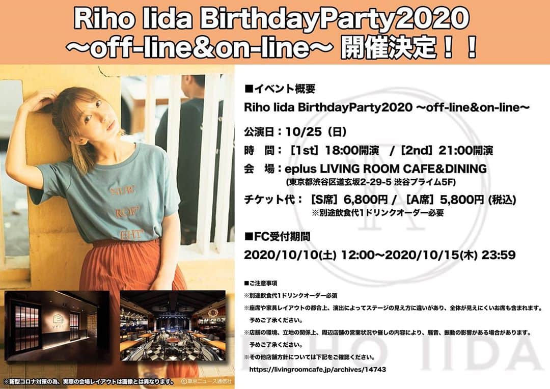 飯田里穂のインスタグラム：「「Riho Iida BirthdayParty2020 ～off-line＆on-line～」  チケット詳細が発表されました🎟  オンライン配信と会場参加で内容が変わってくるので official HPチェックしてね！🎉   #飯田里穂生誕祭2020 #りぴば」