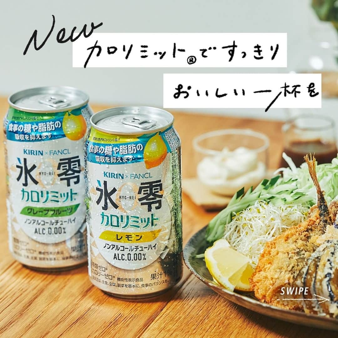 のインスタグラム：「. 秋晴れが心地よい休日。 . 今日は、 旬の味覚を楽しむフライがメインです。 . さつまいも、茄子、まいたけ。 カリッとしたフライには すっきりした飲み物を合わせたくなります。 . . 見つけたのは ノンアルコールの 「キリン×ファンケル ノンアルコールチューハイ 氷零 カロリミット®」 . レモンとグレープフルーツの すっきりとした味が、 フライとよく合います。 . 難消化性デキストリンの働きで 食事の糖や脂肪の吸収を抑えてくれるのも ついつい食べすぎてしまう秋に嬉しい。 . 食事にぴったりな爽快な味わいで、 さらに秋を楽しみたいと思います。 . ＊＊＊﻿ . 日々の暮らしに乾杯を🍻 . 乾杯のある暮らし で みなさまのとっておきの楽しみ方を ぜひ教えてください✨ . ＝＝＝＝＝﻿ 「キリン×ファンケル ノンアルコールチューハイ  氷零 カロリミット®」 レモン／グレープフルーツ アルコール分0.00％、果汁1％ カロリーゼロ、糖類ゼロ 350ml缶 ＝＝＝＝＝﻿ ﻿ . #キリンビール #キリン #乾杯のある暮らし #暮らしを楽しむ #きょうのキリン #お酒好きと繋がりたい #おうち居酒屋﻿ #KIRIN #麒麟 #氷零 #ノンアルコールチューハイ #ノンアル #ファンケル #ノンアルコール #ノンアルコール飲料 #ノンアルチューハイ#今日はノンアル #秋の味覚 #休肝日#食欲の秋 #宅呑み #家飲み #家呑み #宅飲み #夫婦飲み #おつまみごはん #おつまみメニュー #今日のおつまみ #今日の一杯」