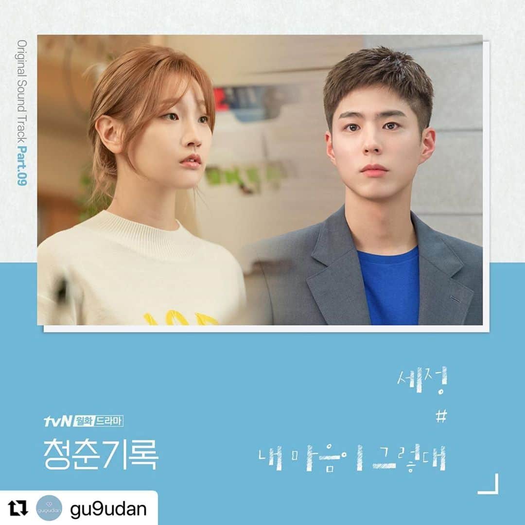 Jellyfish Entertainmentさんのインスタグラム写真 - (Jellyfish EntertainmentInstagram)「#Repost @gu9udan with @make_repost ・・・ . [NOTICE] #세정 이 참여한  tvN 월화드라마 '#청춘기록' OST  Part.9 '내 마음이 그렇대' 음원이 모든 음원 사이트에 공개되었습니다🙌 . 가을 감성과 딱 어울리는 세정이의 촉촉한 감성 보이스🎶  단짝들, 우리 같이 들어요❤ . #SEJEONG's  tvN Drama '#Record_of_Youth' OST Part.9 'That's How I Feel'  has released in all music streaming sites🙌 . SEJEONG's sweet and soft voice, which perfactly matches with autumn breeze🎶  Let's listen together, Dear Friends❤ . #구구단 #gugudan #김세정 #내마음이그렇대 #Thats_How_I_Feel」10月13日 18時02分 - jellyfish_stagram