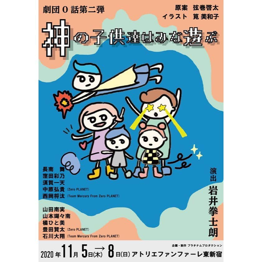 筧美和子さんのインスタグラム写真 - (筧美和子Instagram)「舞台『神の子供達はみな遊ぶ』 なんとポスターのイラストを描かせていただきました、、、趣味で描き始めたイラストですがこんな風に使っていただけて嬉しいtempura.です🍤  拳士朗くん初演出👏おめでとうございます。楽しみ！  #神の子供達はみな遊ぶ」10月13日 18時10分 - miwakokakei