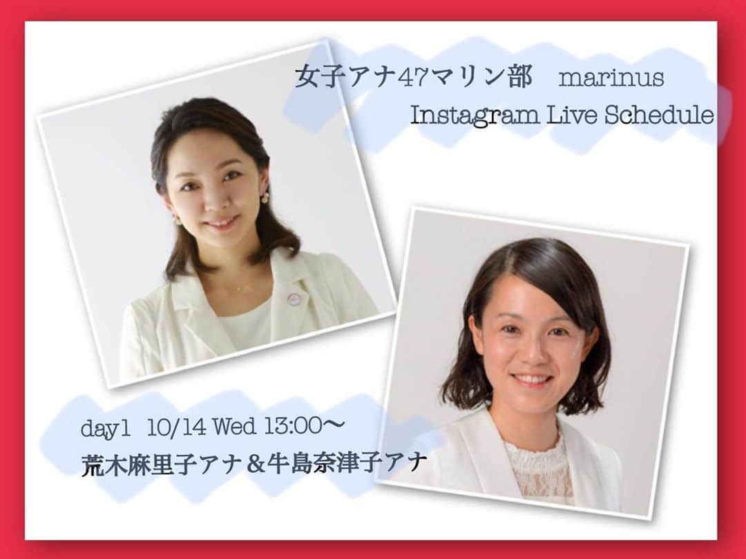 女子アナ47のインスタグラム：「女子アナ47 マリン部　Marinus🐬 明日から5回に渡り、インスタライブを行います‼️ 初回は　10月14日 13:00〜13:40 荒木麻里子アナ✖️牛島奈津子アナ 地方ならではの海の魅力について トークを繰り広げます‼️ ぜひご覧ください✨  #女子アナ47 #マリン部 #Marinus #マリヌス #地方創生 #荒木麻里子アナウンサー #牛島奈津子アナウンサー  #マリンスポーツ」