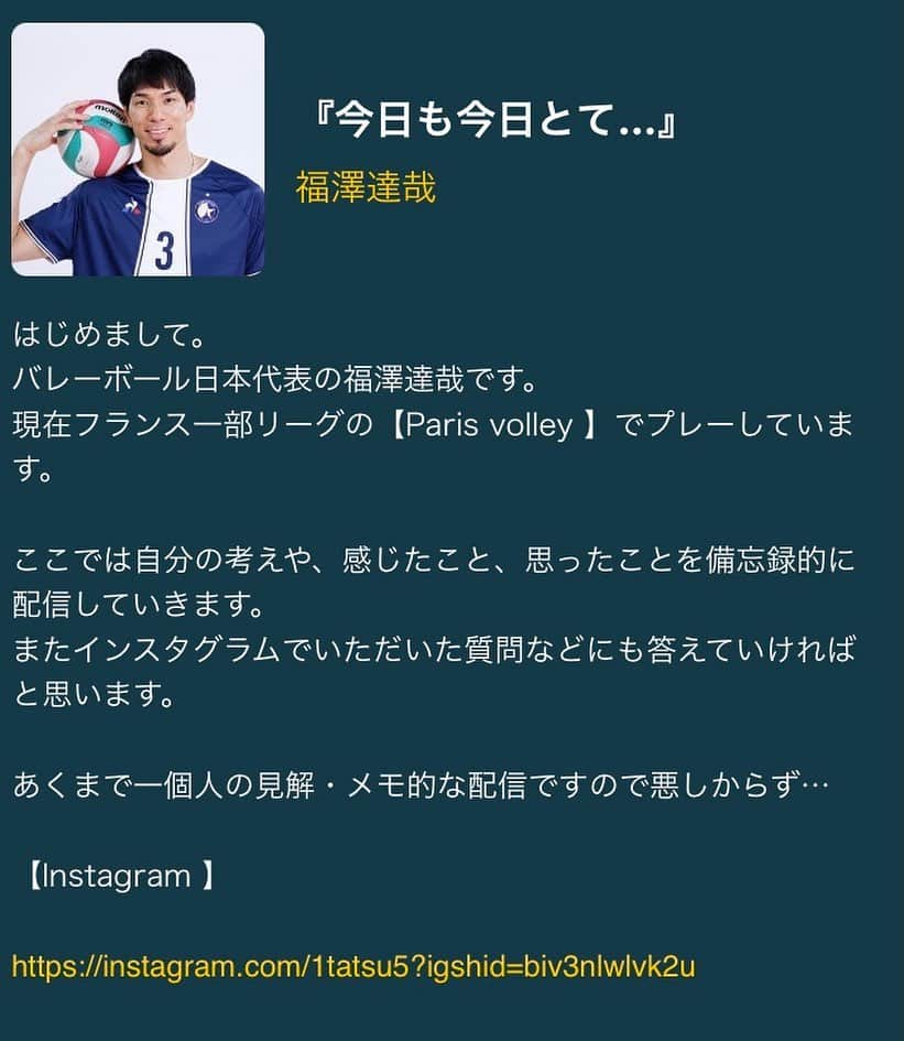 福澤達哉のインスタグラム：「*** New contents 📻🎙🎤 #Radiotalk #はじめました #僕のひとりごとに興味がある方 #是非聴いてください #昔から #ラジオパーソナリティやりたかったけど #オファーないから自分でやる #こんな簡単にできるんかい #インスタとはまた違う一面を #お届けします #バレーボールせぇ #チャオ ⬇️⬇️⬇️⬇️⬇️⬇️⬇️⬇️⬇️⬇️⬇️ @1tatsu5  こちらのプロフィール欄のURLから🙏」