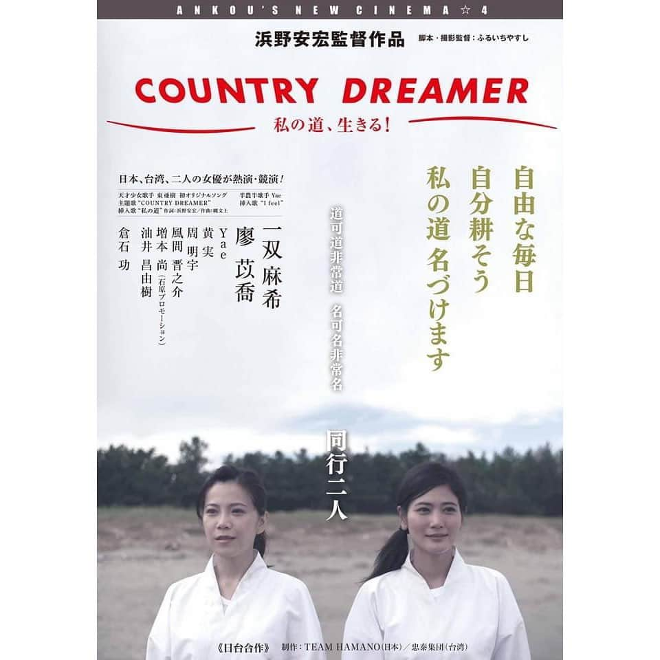 一双麻希 さんのインスタグラム写真 - (一双麻希 Instagram)「映画【COUNTRY DREAMER】 主人公 舞子役をつとめさせていただきました。✨ それぞれの悩みを抱えた国籍も違う二人が、出会い、旅をし、色々な人との出会いや、その土地を感じていく中で、 自分の道を見出していく物語です。 地元石川の能登での撮影もあり、 改めて能登の美しさを知り、能登の方達の人柄にとっても支えられました。。 大変なこともありましたが、台湾人麗麗役の苡喬 @yichiao_liao と常に手を取り、一緒に作品を作り上げることができてよかったです。Thanks a lot,麗麗..♡ ・ 写真は昨日の舞台挨拶にて。 10/18(日)まで、【池袋HUMAXシネマズ】にて上映しています！ また、11/27より【渋谷HUMAXシネマ】にて上映します。🎬 ・ ・ 3枚目:能登、珠洲での最高に夕日の中で。📽 7枚目:地平線を感じた南伊豆 あいあい岬 8枚目:ユーモアある仏像が多く並んだ徳島の雲辺寺  ・ #能登 #伊豆 #四国 #千葉 #四国八十八ヶ所 #お遍路 #ロードムービー #あいあい岬 #雲辺寺 #海が好き #自然が好き #旅好き #四国旅行 #naturephotography #japanview #japanphotography #actress #work #movie #一双麻希 #廖苡喬 #一双麻希work」10月13日 20時15分 - isso_maki315