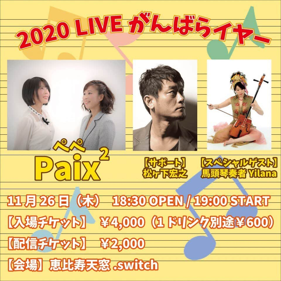 Megumiさんのインスタグラム写真 - (MegumiInstagram)「■11/26（木） 『2020 LIVE がんばらイヤー』 場所：恵比寿天窓.switch    #2020LIVEがんばらイヤー  #LIVE #ライブ #有観客  #ライブ配信  #恵比寿天窓switch  #paix2 #ぺぺ  #Yilana #イラナ  #松ヶ下宏之」10月13日 20時28分 - paix2megumi