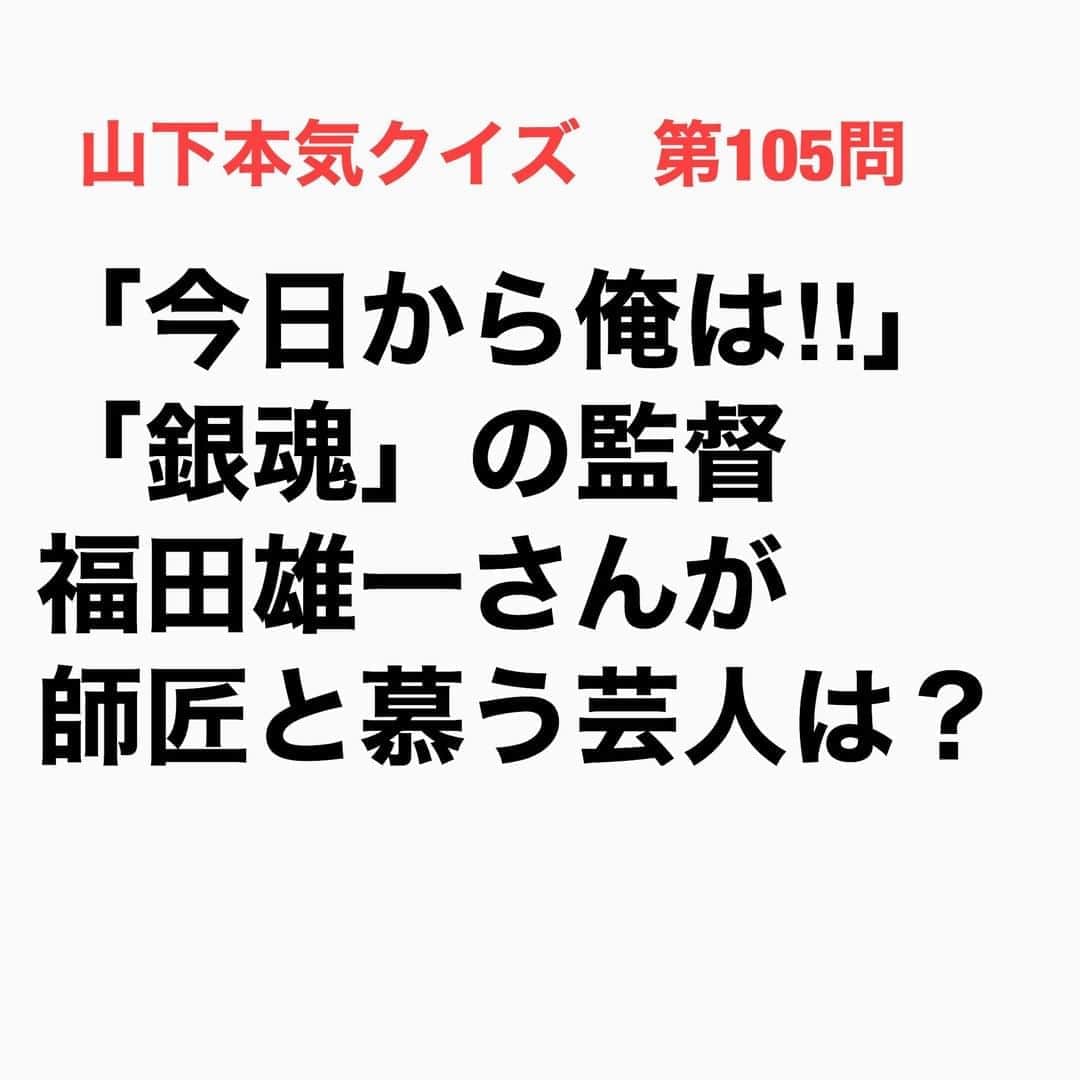 山下しげのりのインスタグラム：「#山下本気クイズ 第105問　詳細はこちら→25年以上前に銀座七丁目劇場で福田監督と加藤さんは芸人と劇場スタッフと言う関係で苦楽を共にしていた。しかし福田監督は吉本の社員さんとケンカして半年でクビになってしまいました。仕事を失っていた福田監督に加藤さんから電話があり「ちょっと俺が単独ライブをやるから手伝ってよ」と頼まれたそう。そこで福田さんは「僕のことを戻すと吉本から嫌われるよ」と断ったが加藤さんは「会社なんて関係ねぇんだよ。福田さんと一緒にやりてぇんだから」と言ってくれた。それを聞いた福田さんは泣いたという。その後に極楽とんぼのテレビ番組の構成作家もやるようになったことがきっかけで芸能業界に入ることになった。福田監督は今だに笑いの師匠は加藤浩次さんだと思っているそうです。 #お笑いクイズ　#福田雄一　#加藤浩次　#極楽とんぼ　#今日から俺は　#銀魂　#クイズ　#豆知識　#芸人　#お笑い　#お笑い好きな人と繋がりたい　#お笑い芸人　#誤りがあればご指摘ください　#雑学　#インタビューマン山下」